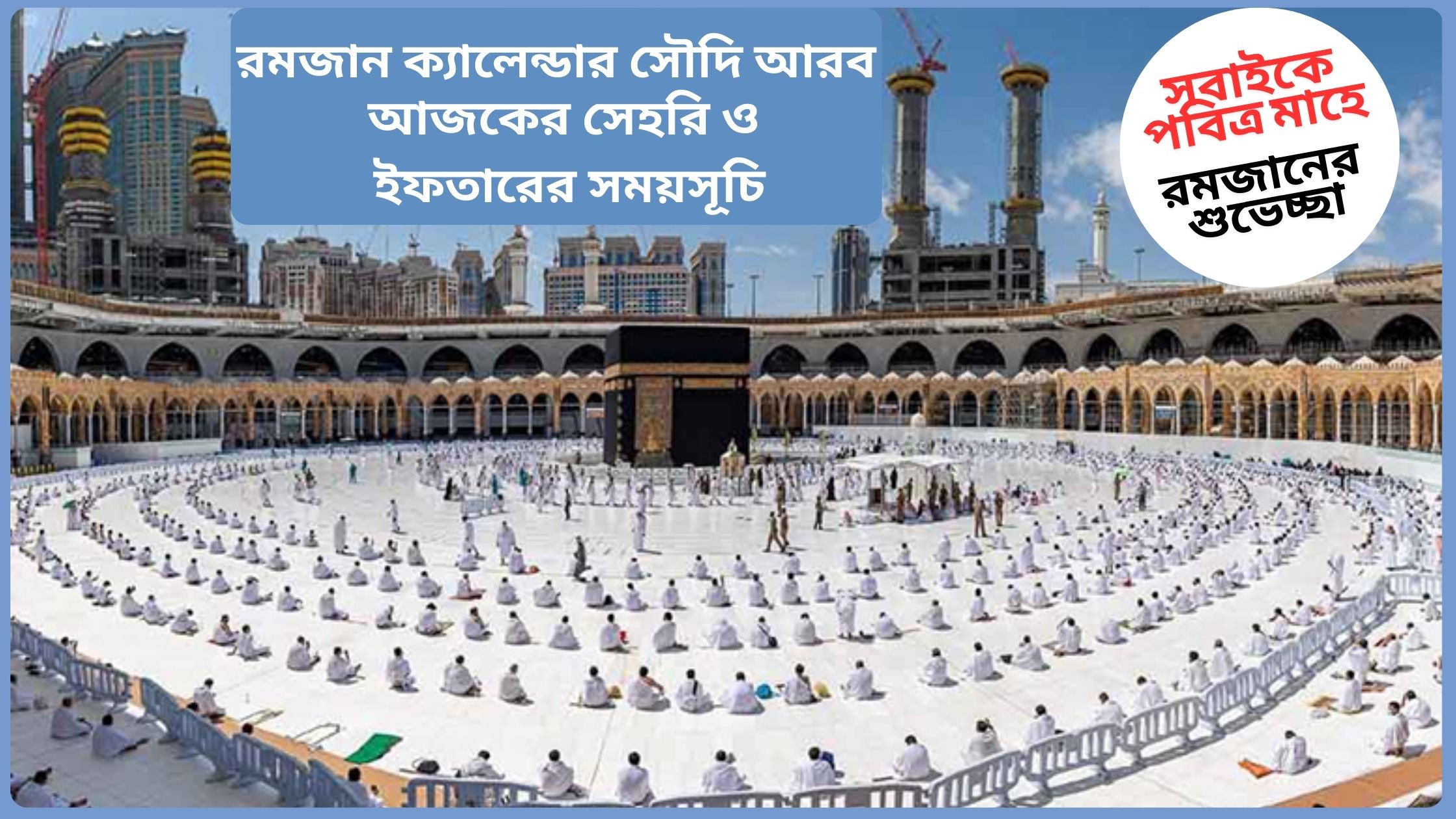 ২০২৫ সালের রমজান ক্যালেন্ডার সৌদি আরব ( সেহরি ও ইফতারের সময়সূচি )