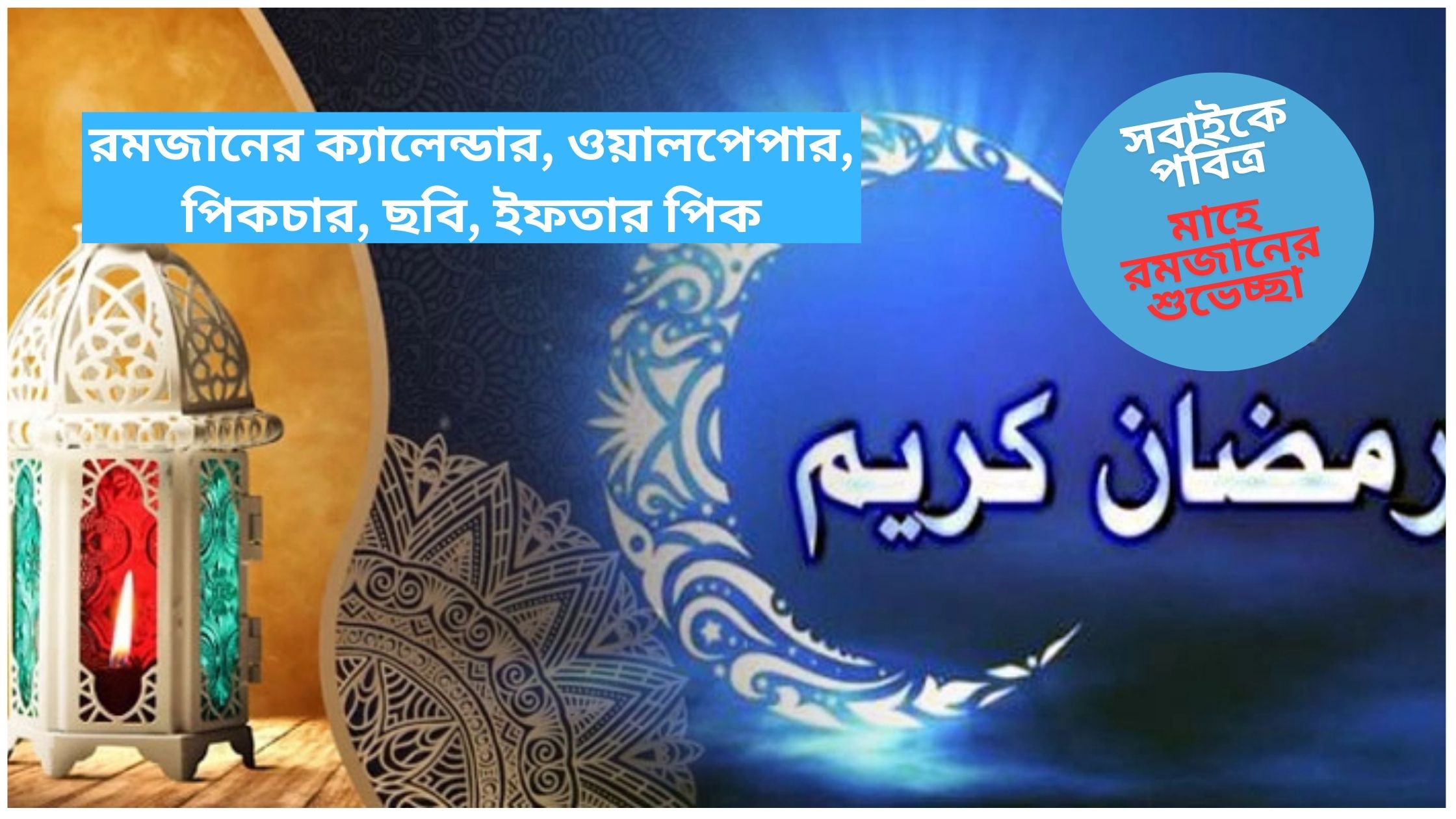 ২০২৫ সালের রমজানের ক্যালেন্ডার, ওয়ালপেপার, পিকচার, ছবি, ইফতার পিক