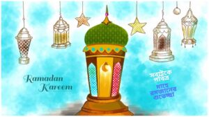 ২০২৫ সালের রমজানের ক্যালেন্ডার, ওয়ালপেপার, পিকচার, ছবি, ইফতার পিক