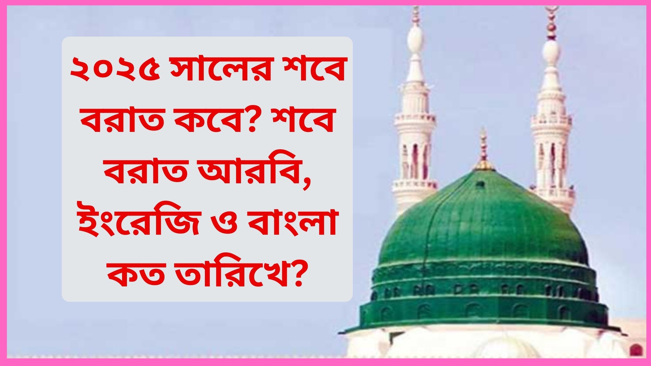 ২০২৫ সালের শবে বরাত কবে শবে বরাত আরবি, ইংরেজি ও বাংলা কত তারিখে