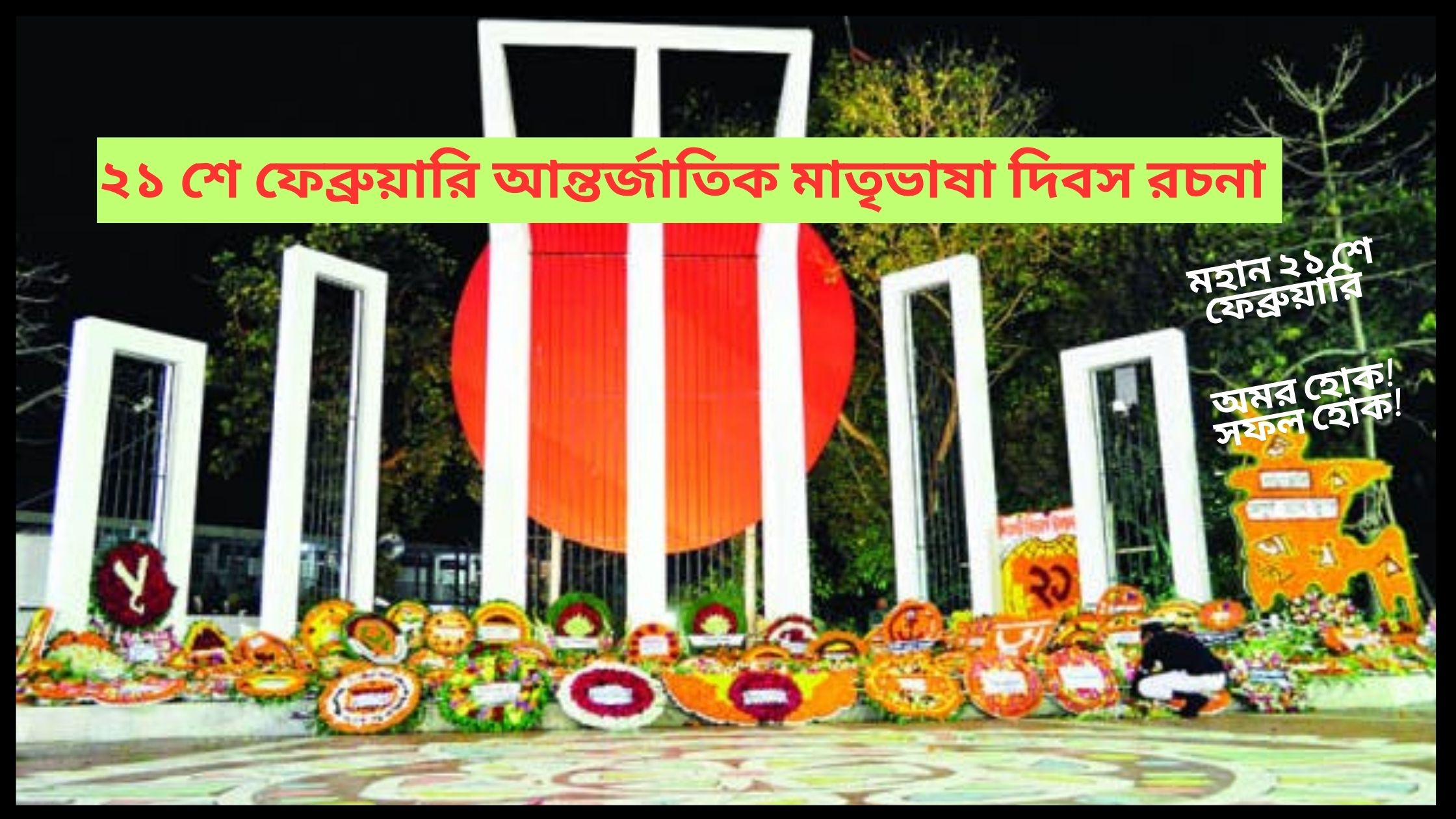 ২১ শে ফেব্রুয়ারি আন্তর্জাতিক মাতৃভাষা দিবস রচনা ২০২৫
