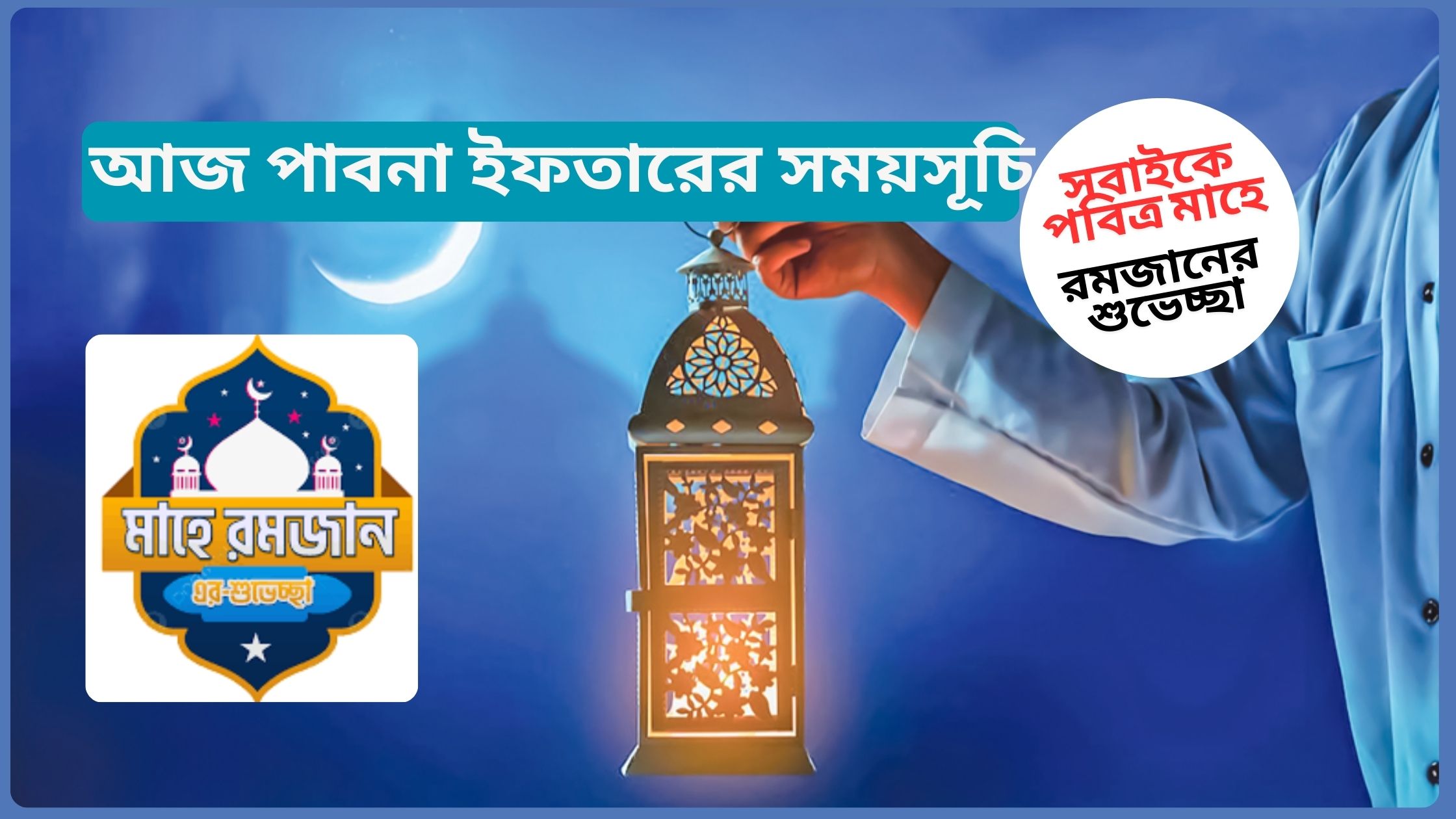 আজ পাবনা ইফতারের সময়সূচি ২০২৫