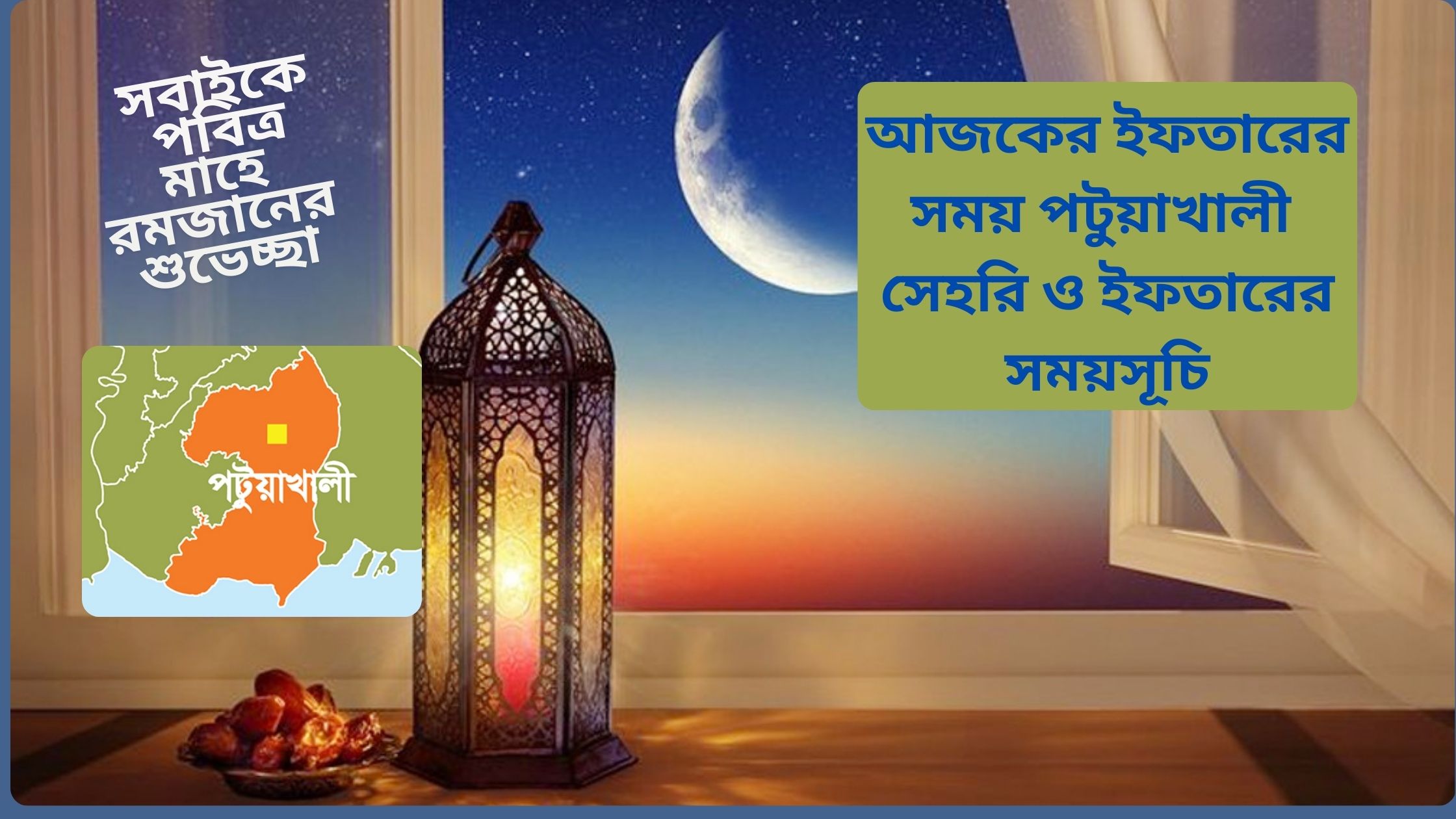 আজকের ইফতারের সময় পটুয়াখালী। সেহরি ও ইফতারের সময়সূচি ২০২৫