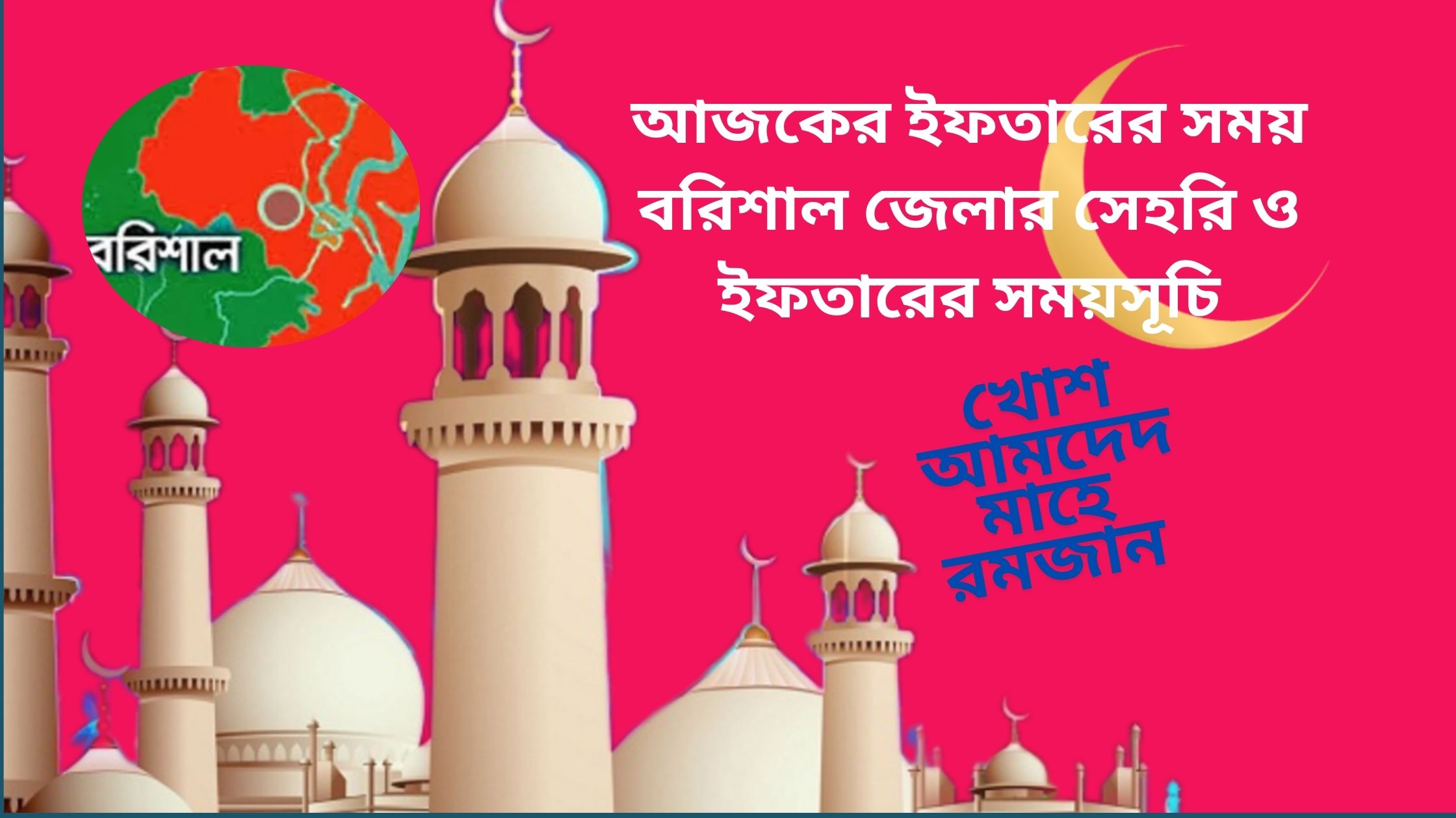 আজকের ইফতারের সময়ঃ বরিশাল জেলার সেহরি ও ইফতারের সময়সূচি ২০২৫
