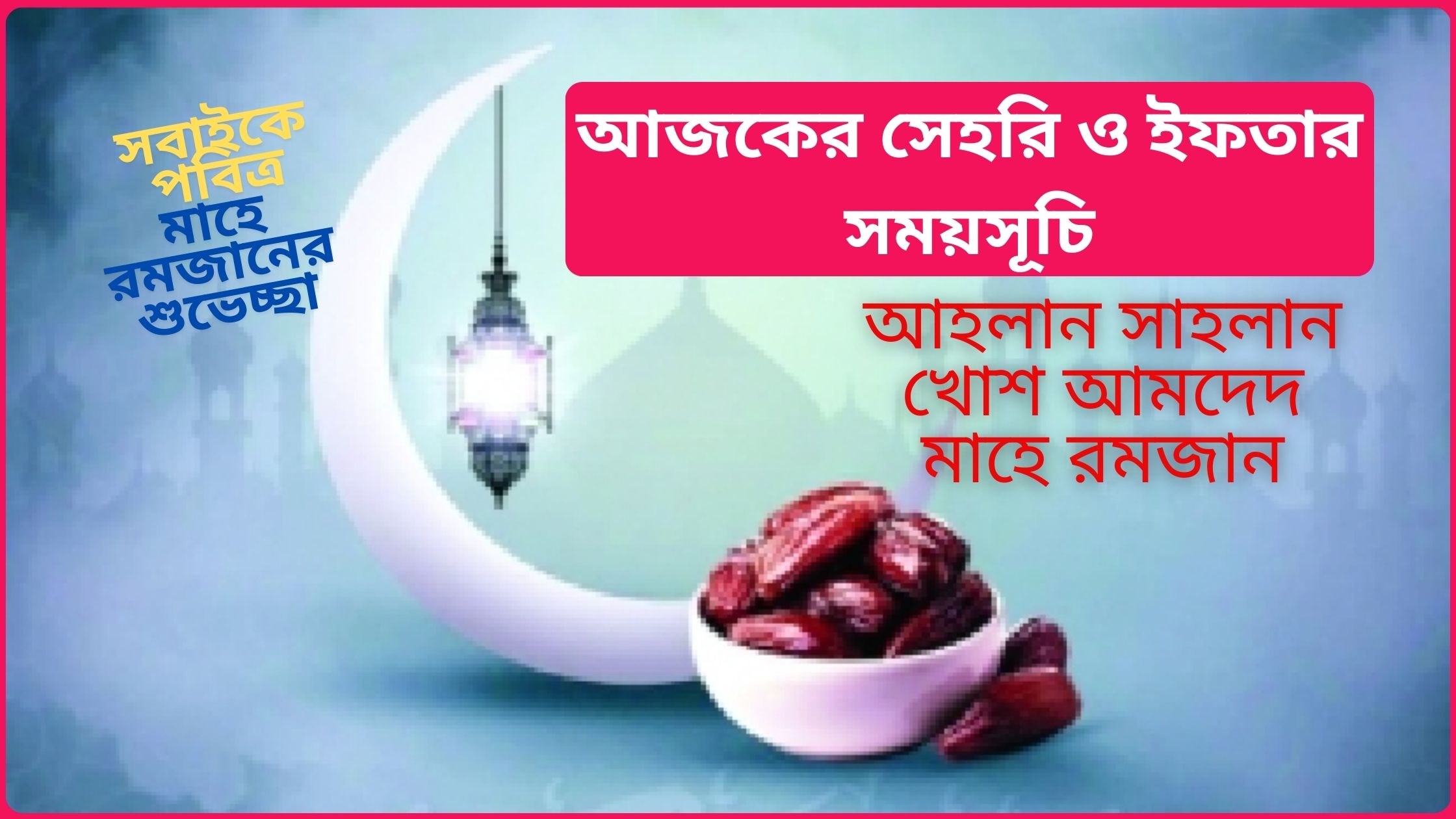 আজকের সেহরি ও ইফতার সময়সূচি ০২ মার্চ ২০২৫