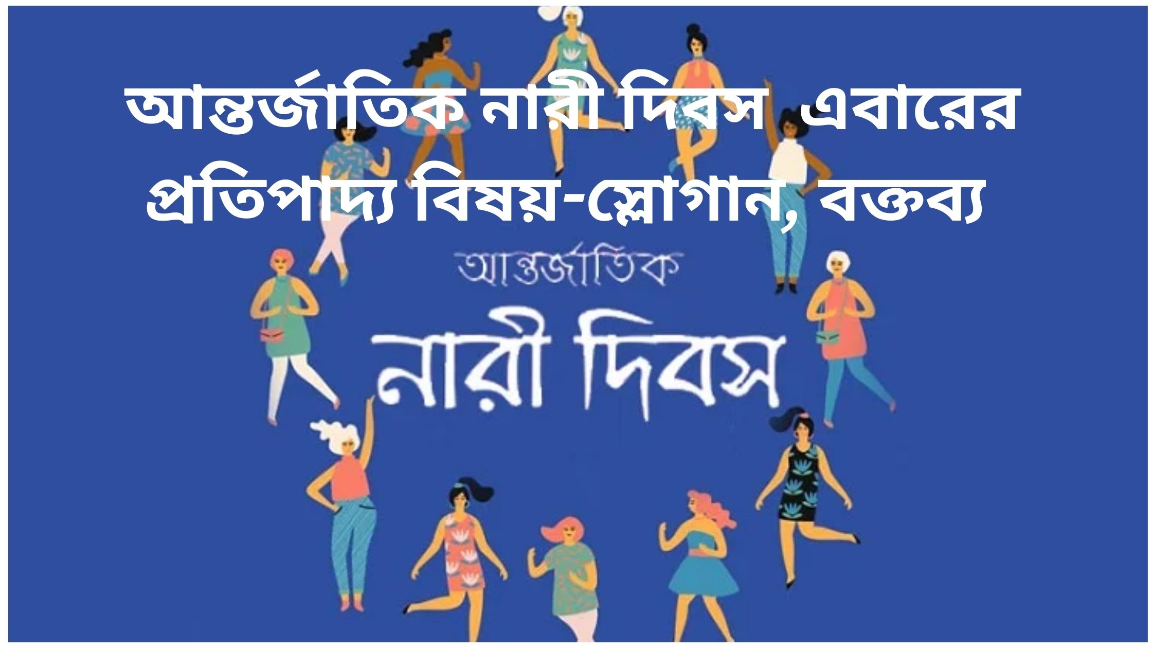  আন্তর্জাতিক নারী দিবস ২০২৫। এবারের প্রতিপাদ্য বিষয়-স্লোগান, বক্তব্য