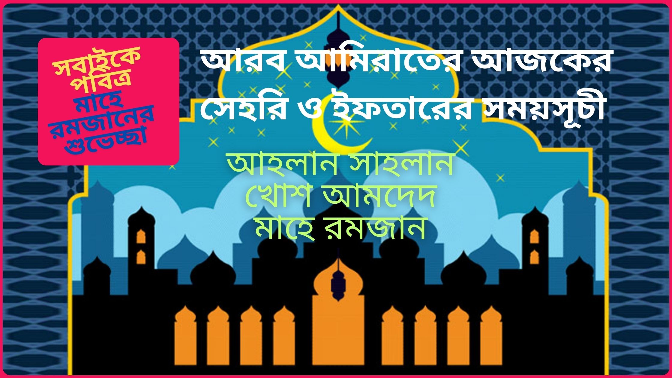 আরব আমিরাতের আজকের সেহরি ও ইফতারের সময়সূচী ২০২৫