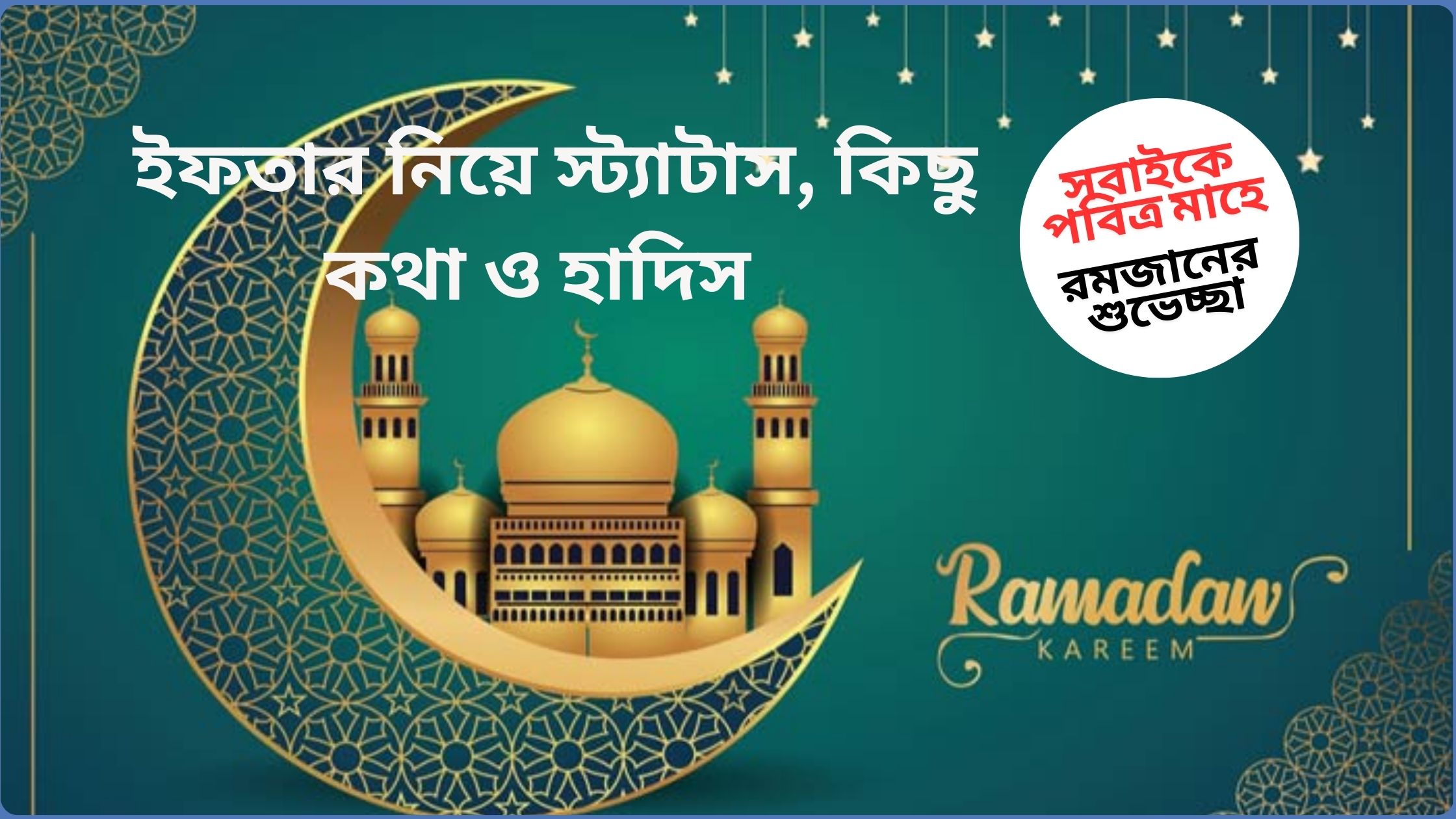  ইফতার নিয়ে স্ট্যাটাস, কিছু কথা ও হাদিস ২০২৫