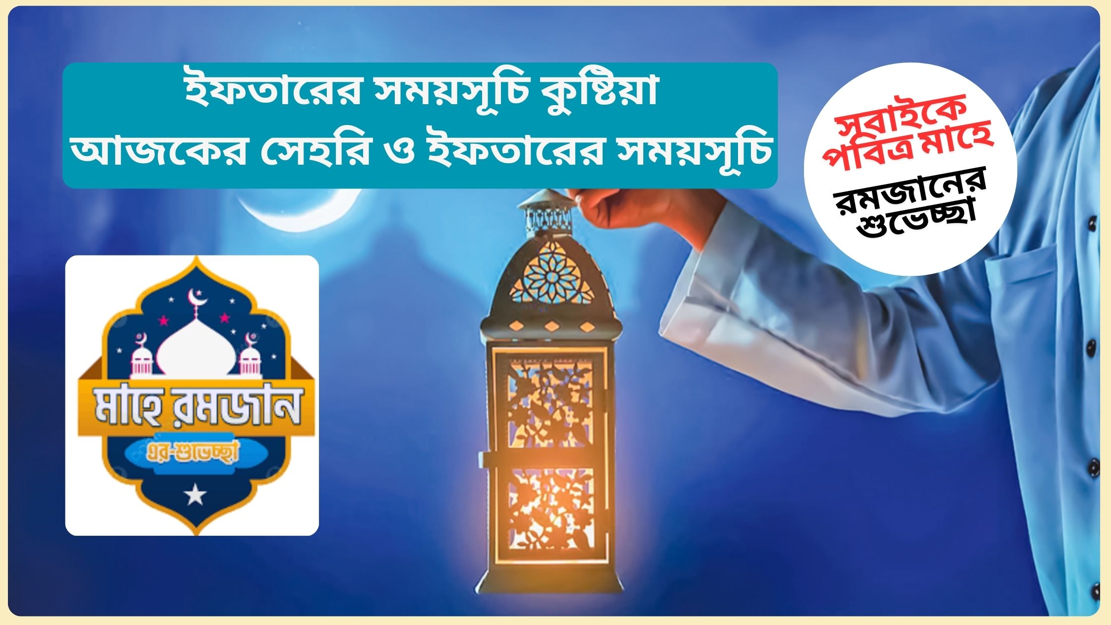 ইফতারের সময়সূচি কুষ্টিয়া ২০২৫। আজকের সেহরি ও ইফতারের সময়সূচি