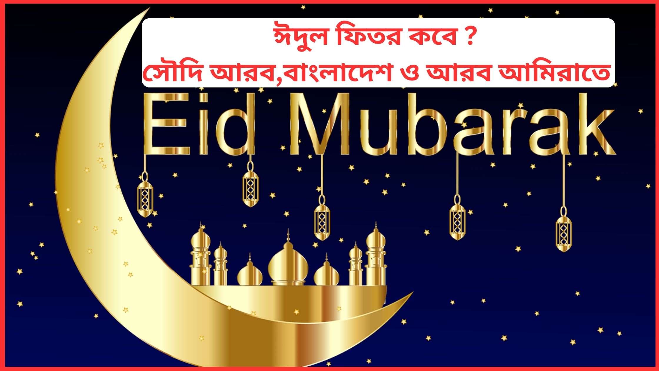 ঈদুল ফিতর কবে ? সৌদি আরব,বাংলাদেশ ও আরব আমিরাতে ২০২৫