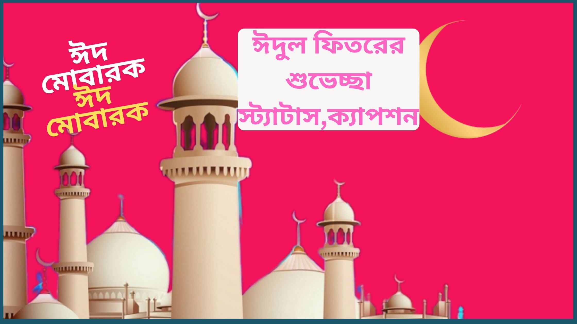 ঈদুল ফিতরের শুভেচ্ছা স্ট্যাটাস,ক্যাপশন ২০২৫