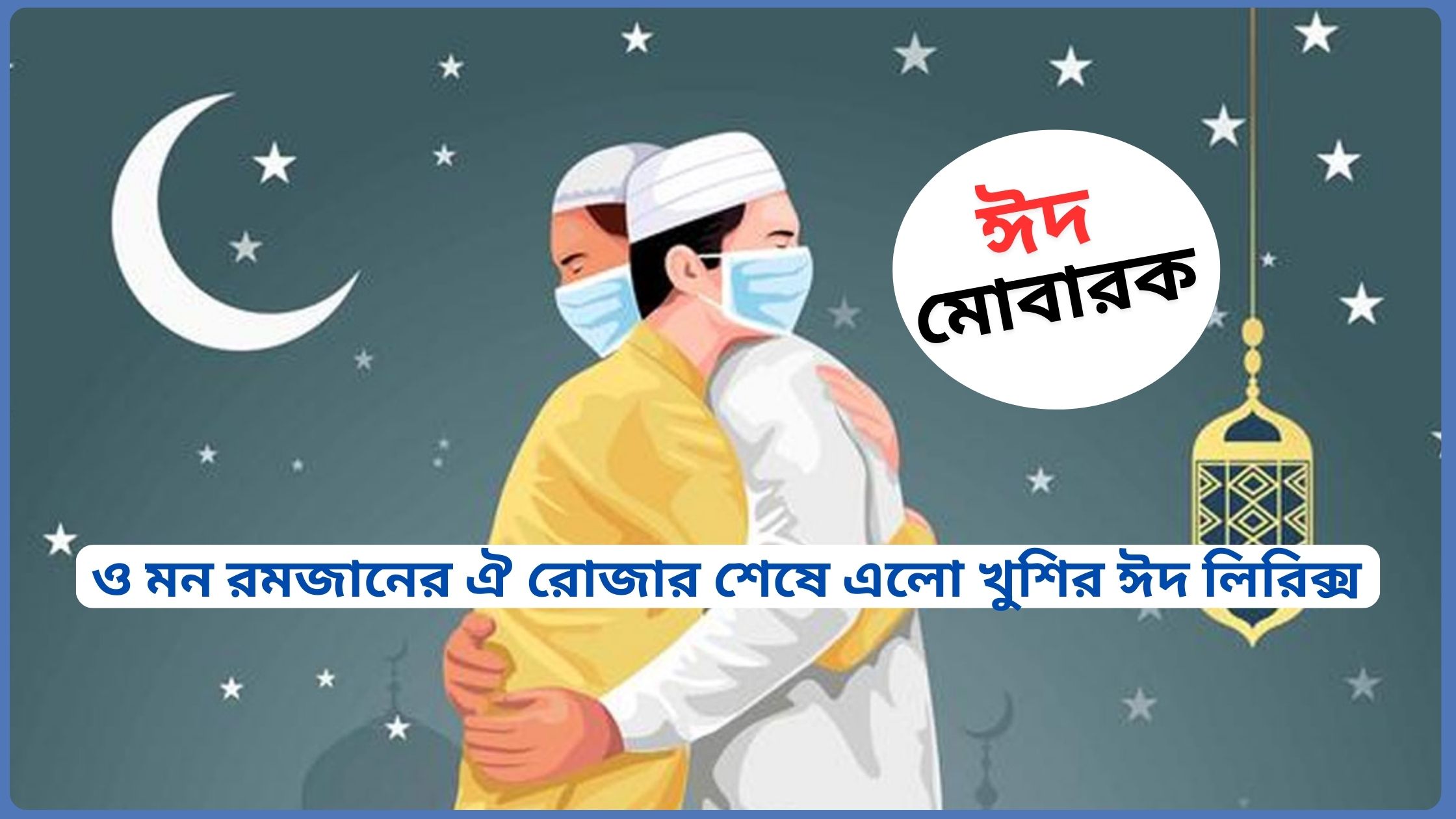 https://muktoinfo.com/o-mon-rojaner-oi-rojar-seshe-alo-khusir-eid-lyrics-2025/