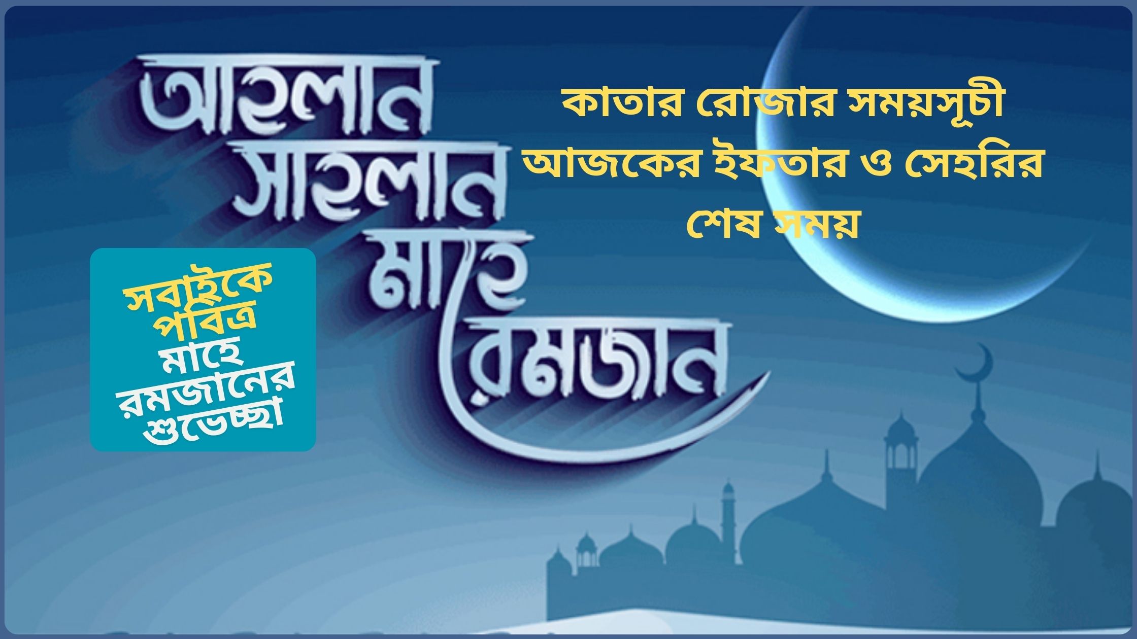 কাতার রোজার সময়সূচী ২০২৫। আজকের ইফতার ও সেহরির শেষ সময়