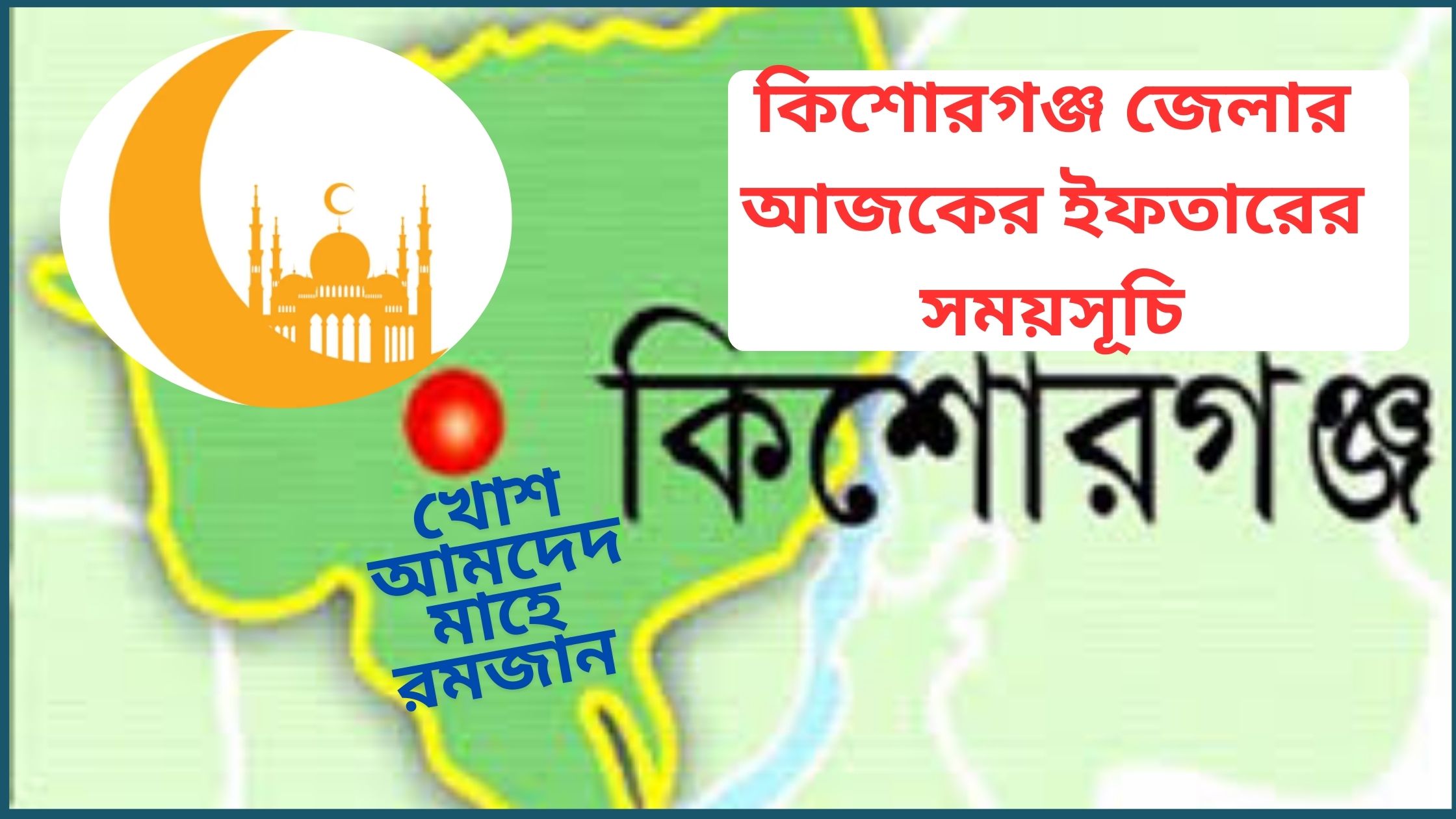 কিশোরগঞ্জ জেলার আজকের ইফতারের সময়সূচি ২০২৫