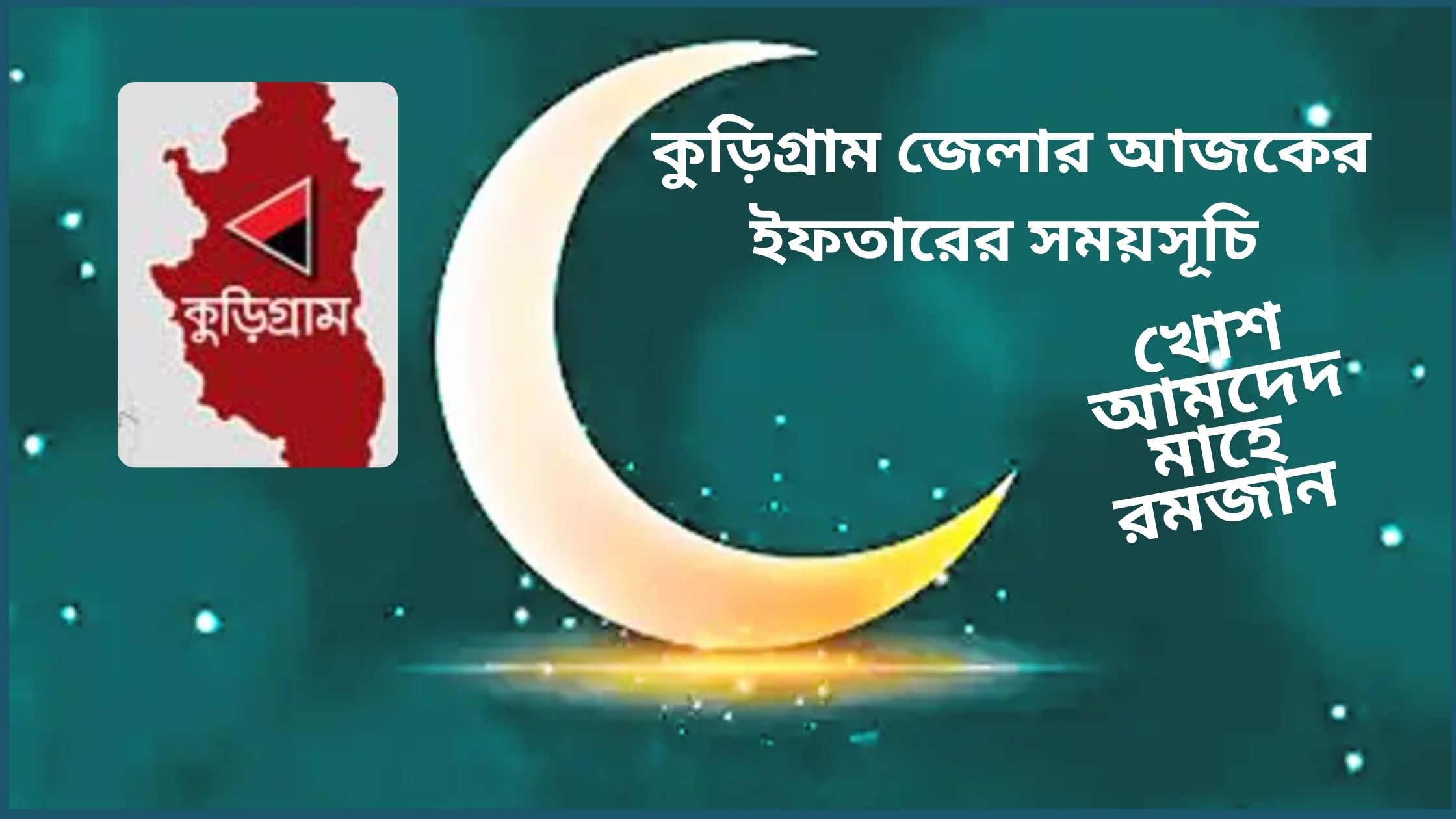 কুড়িগ্রাম জেলার আজকের ইফতারের সময়সূচি ২০২৫