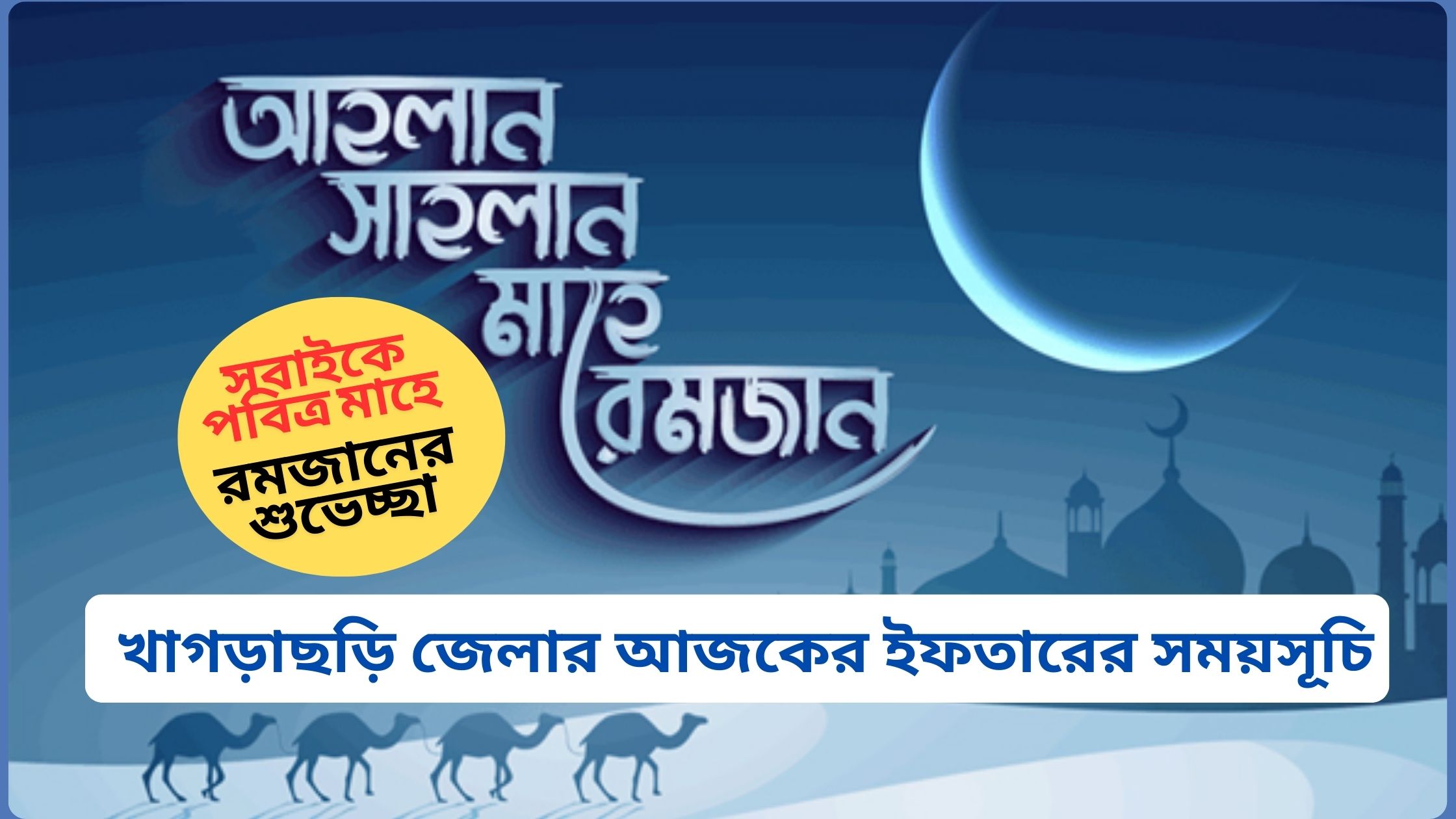 খাগড়াছড়ি জেলার আজকের ইফতারের সময়সূচি ২০২৫ 