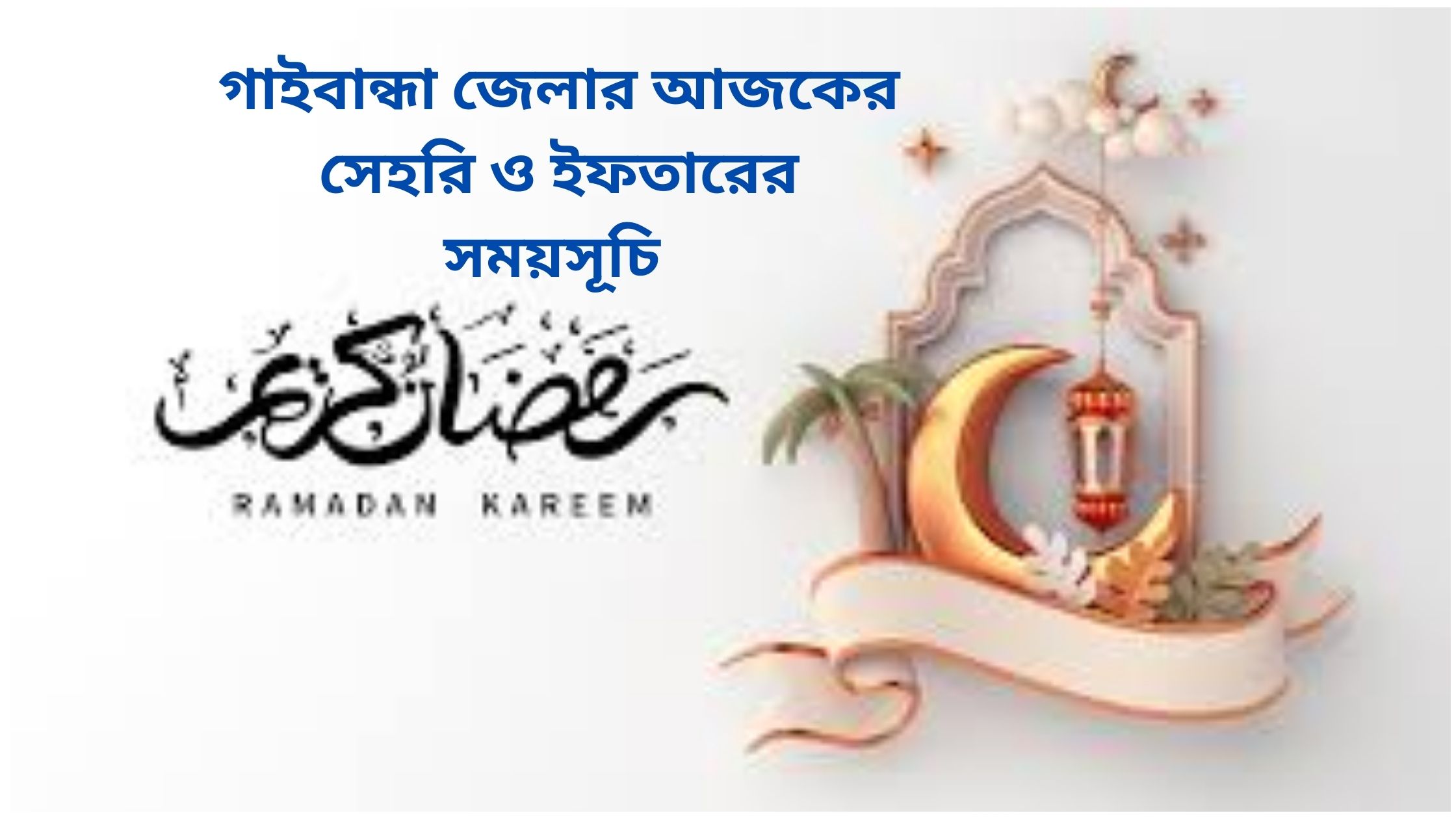 গাইবান্ধা জেলার আজকের সেহরি ও ইফতারের সময়সূচি ২০২৫ 