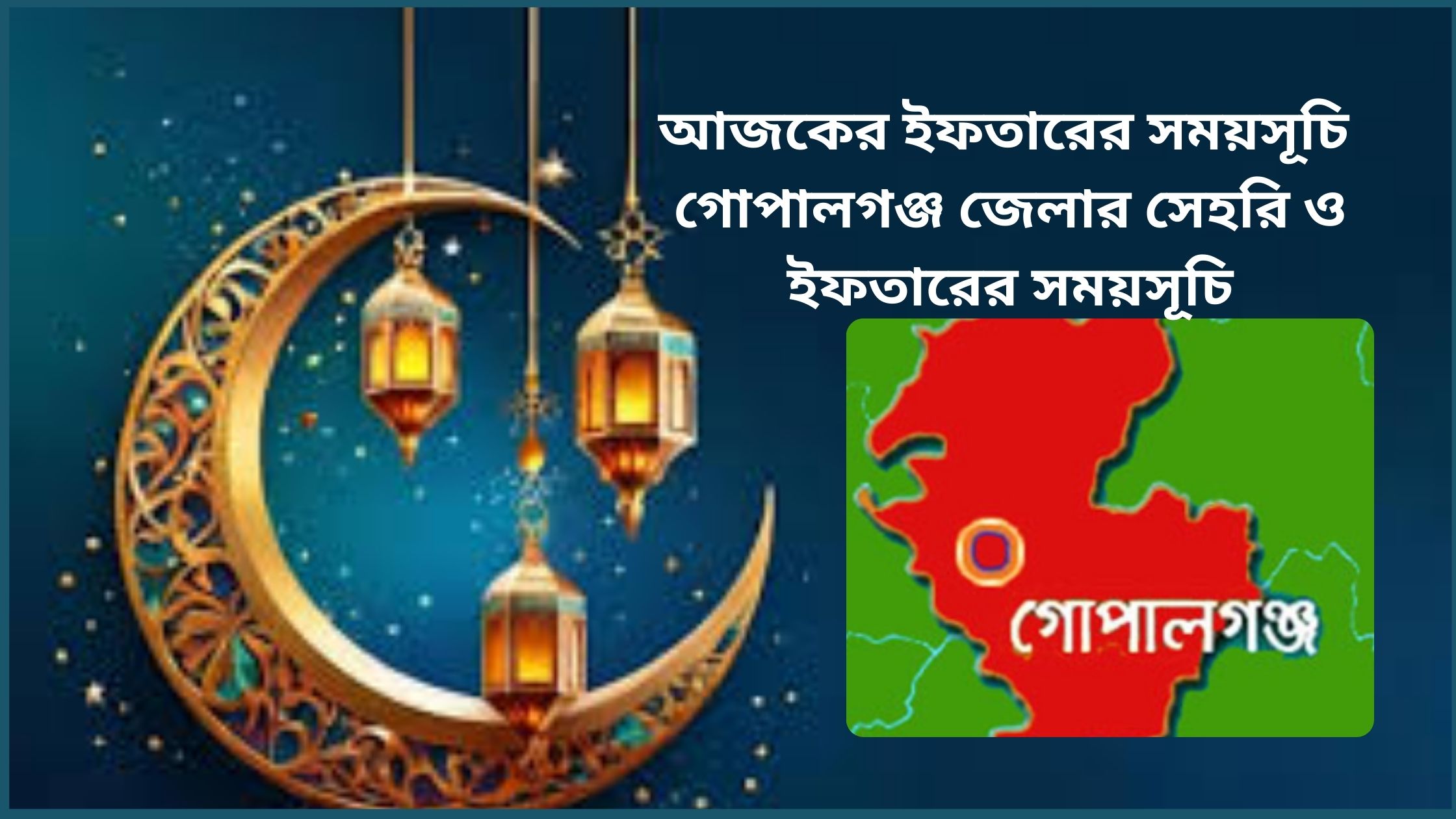 গোপালগঞ্জ জেলার সেহরি ও ইফতারের সময়সূচি ২০২৫। আজকের ইফতারের সময়সূচি 
