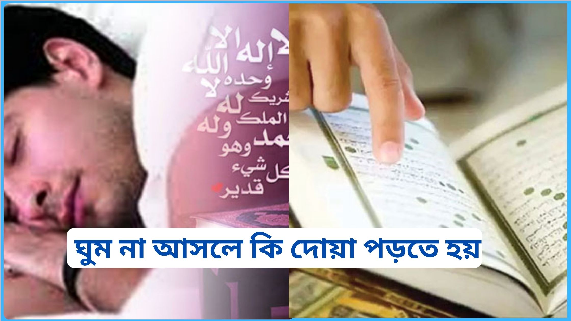 ঘুম না আসলে কি দোয়া পড়তে হয় ২০২৫
