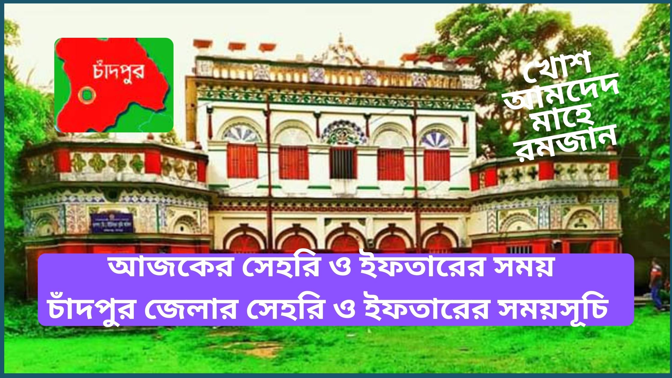 চাঁদপুর জেলার সেহরি ও ইফতারের সময়সূচি ২০২৫। আজকের সেহরি ও ইফতারের সময়