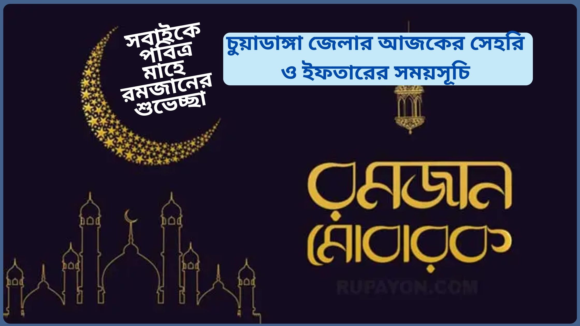 চুয়াডাঙ্গা জেলার আজকের সেহরি ও ইফতারের সময়সূচি ২০২৫