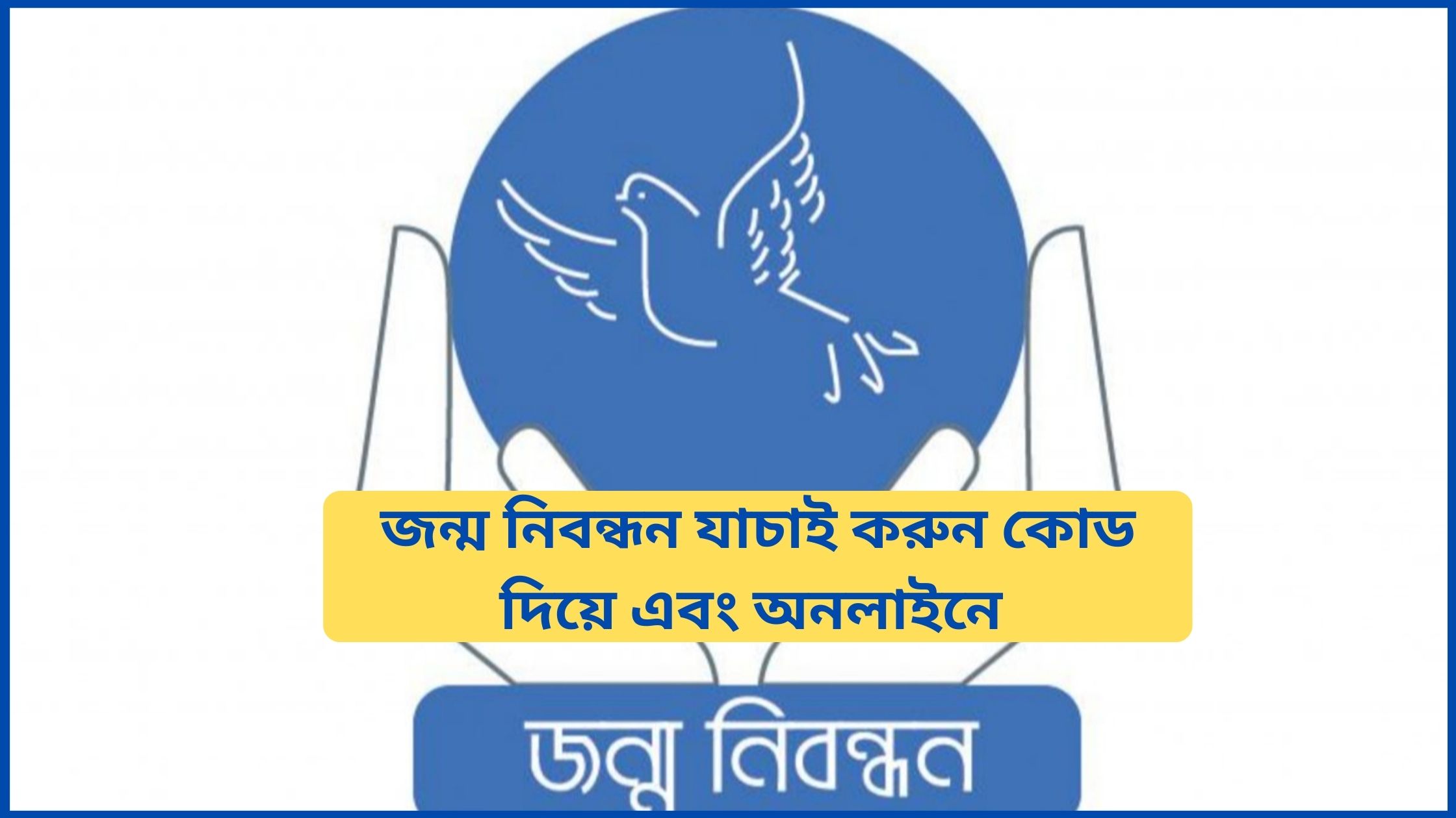 জন্ম নিবন্ধন যাচাই করুন কোড দিয়ে এবং অনলাইনে ২০২৫