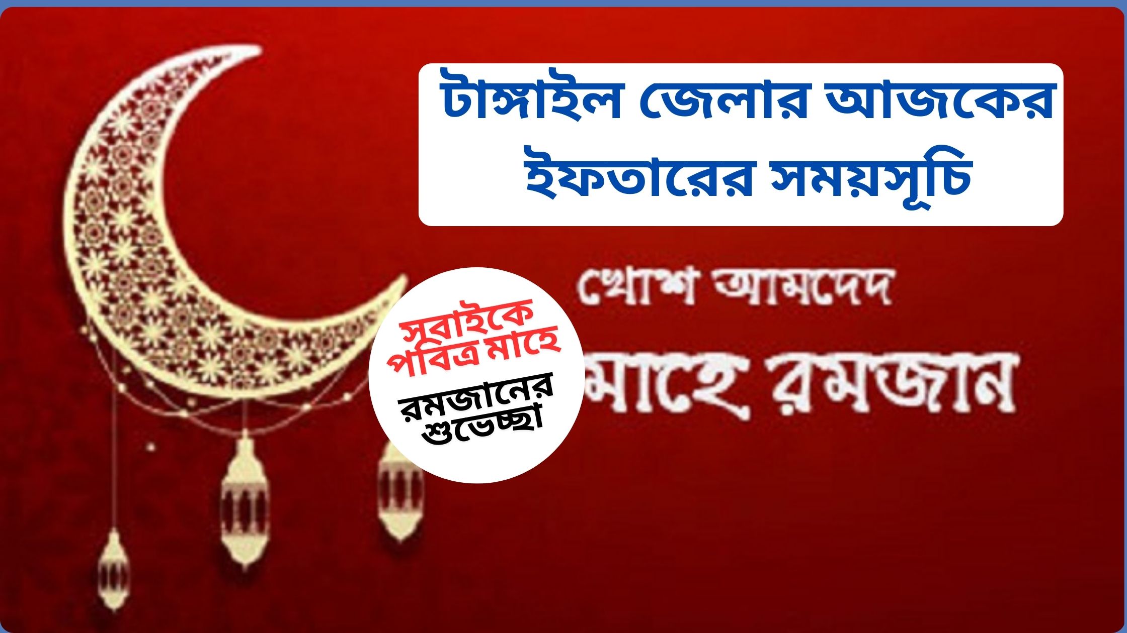 টাঙ্গাইল জেলার আজকের ইফতারের সময়সূচি ২০২৫
