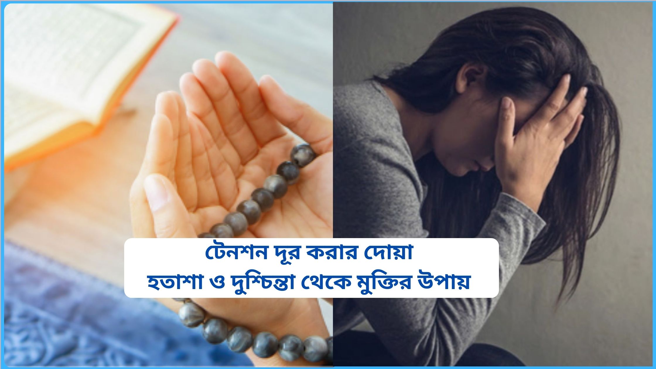 টেনশন দূর করার দোয়া। হতাশা ও দুশ্চিন্তা থেকে মুক্তির উপায় ২০২৫