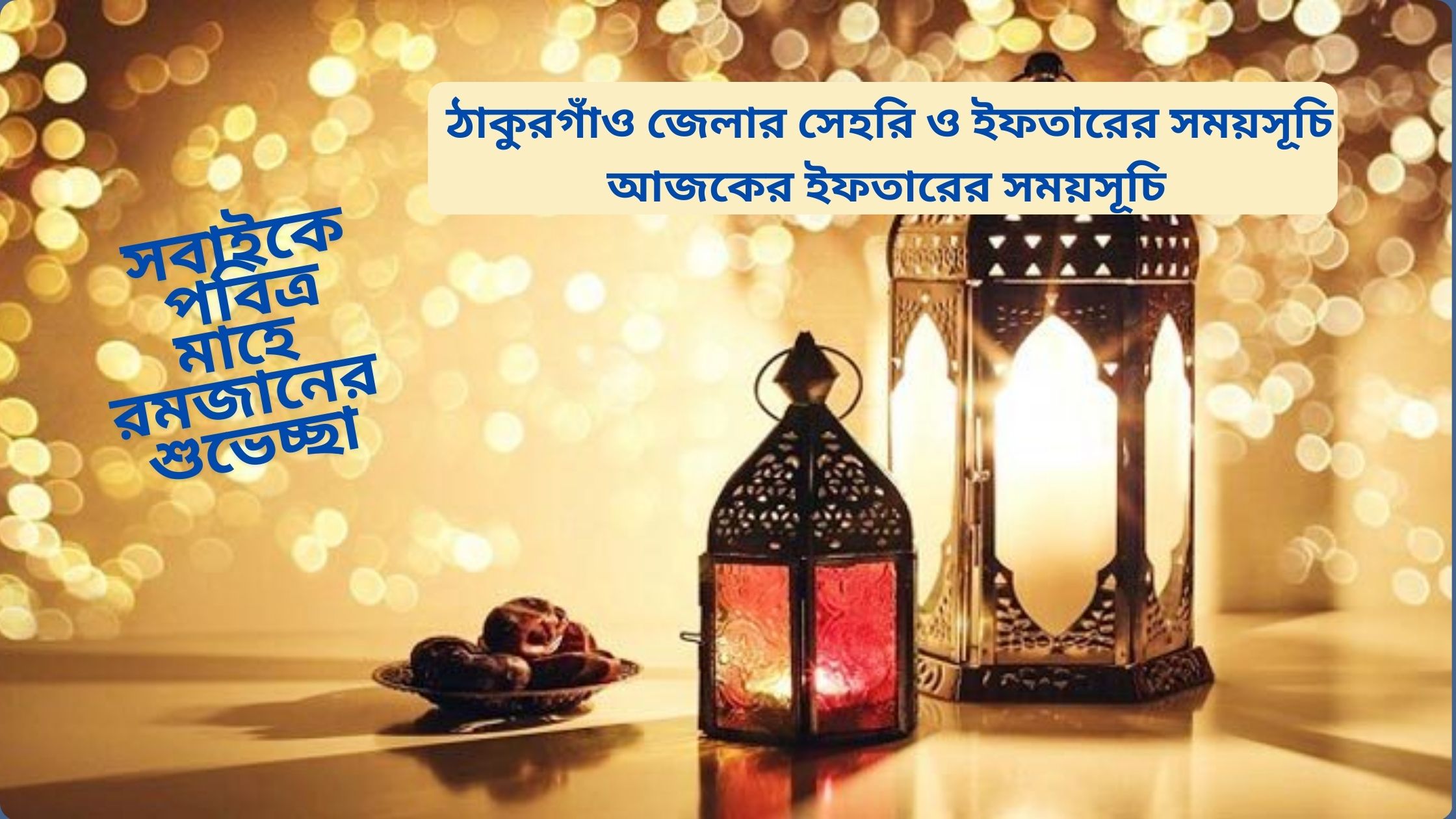 ঠাকুরগাঁও জেলার সেহরি ও ইফতারের সময়সূচি ২০২৫। আজকের ইফতারের সময়সূচি