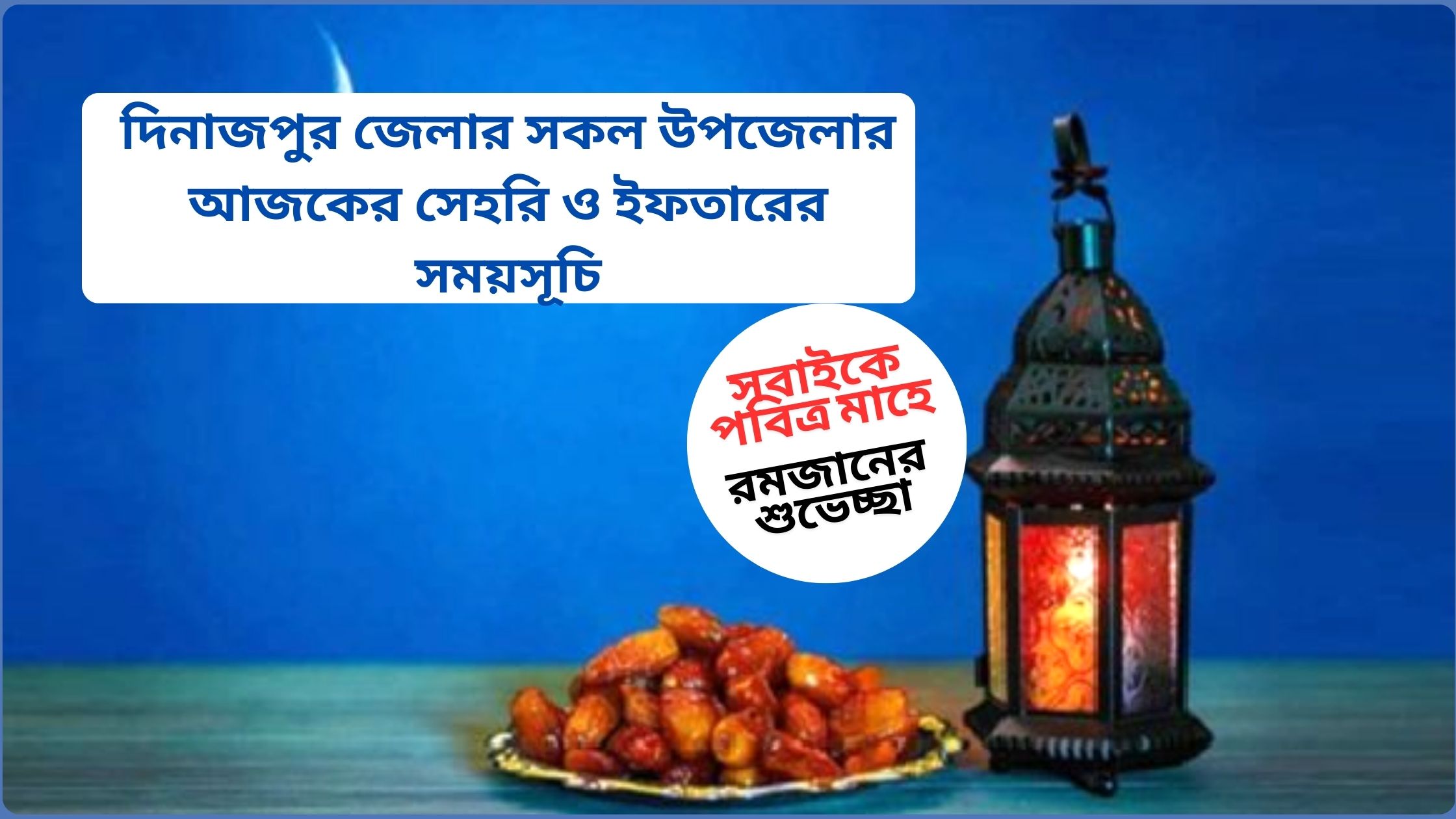 দিনাজপুর জেলার সকল উপজেলার আজকের সেহরি ও ইফতারের সময়সূচি ২০২৫ 