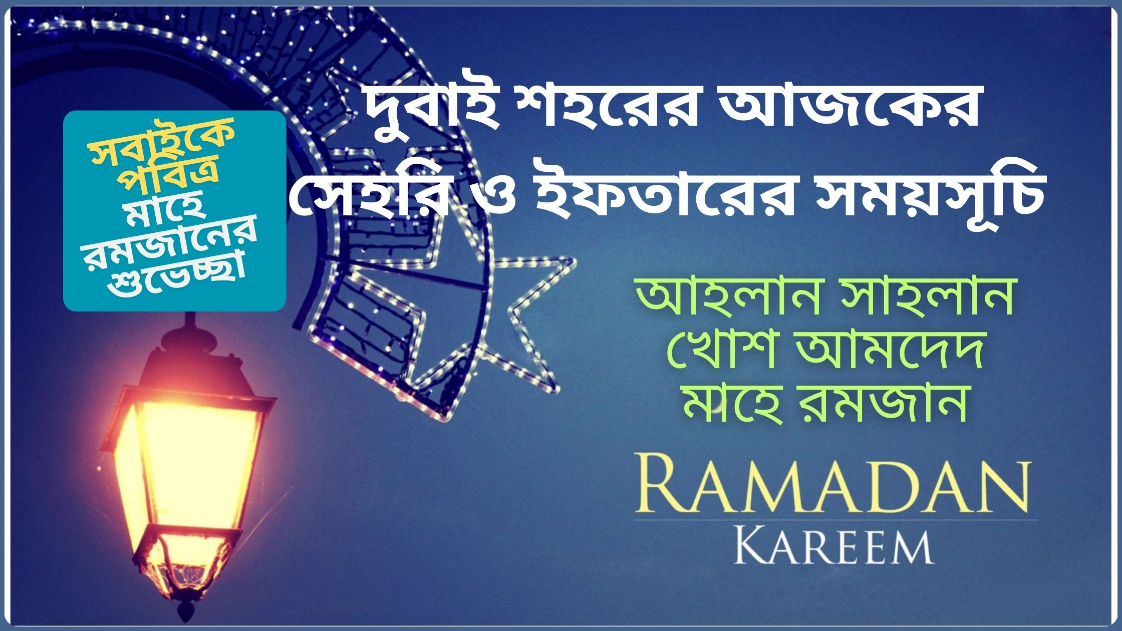 দুবাই শহরের আজকের সেহরি ও ইফতারের সময়সূচি ২০২৫