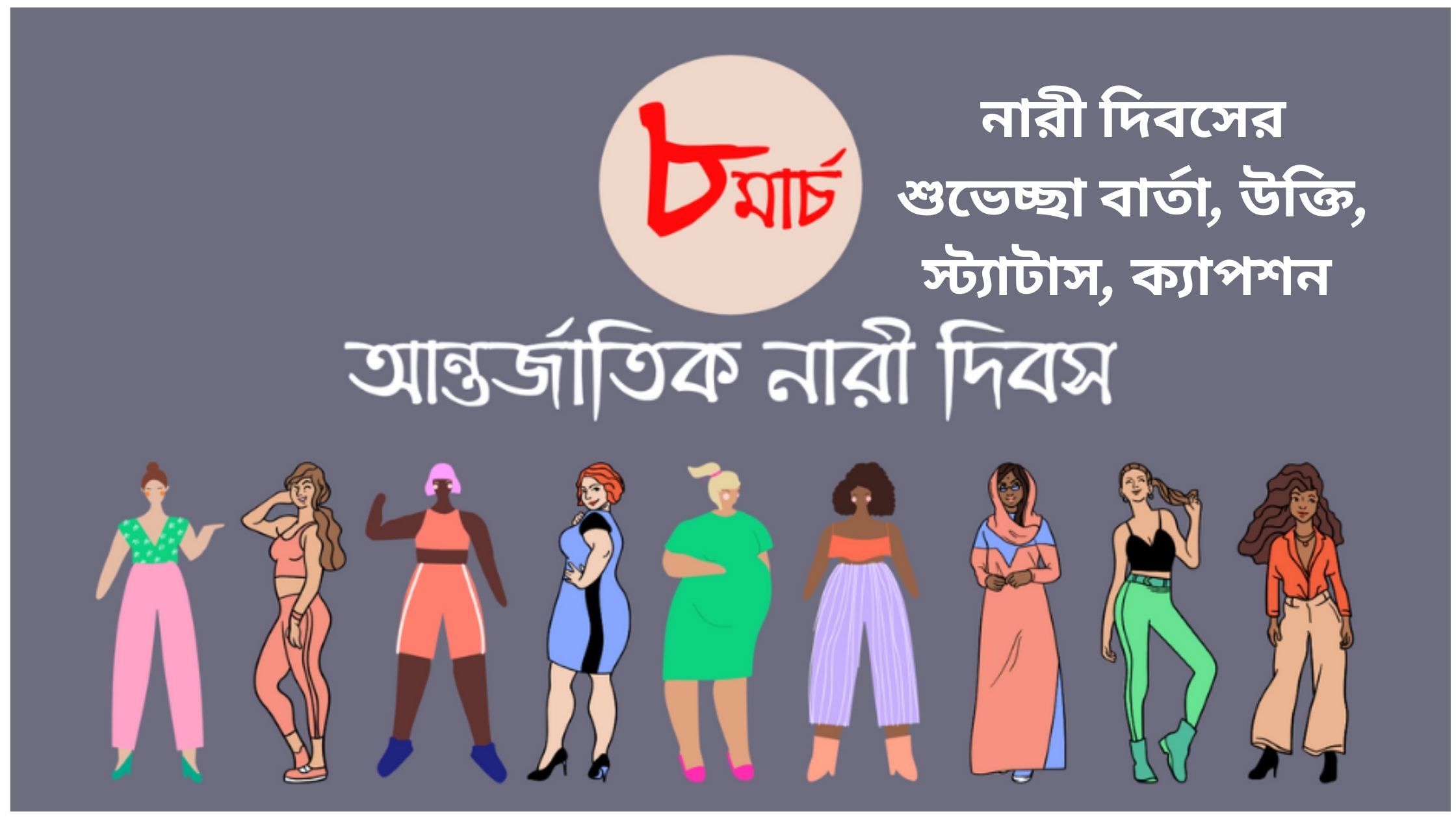 নারী দিবসের শুভেচ্ছা বার্তা, উক্তি, স্ট্যাটাস, ক্যাপশন ২০২৫
