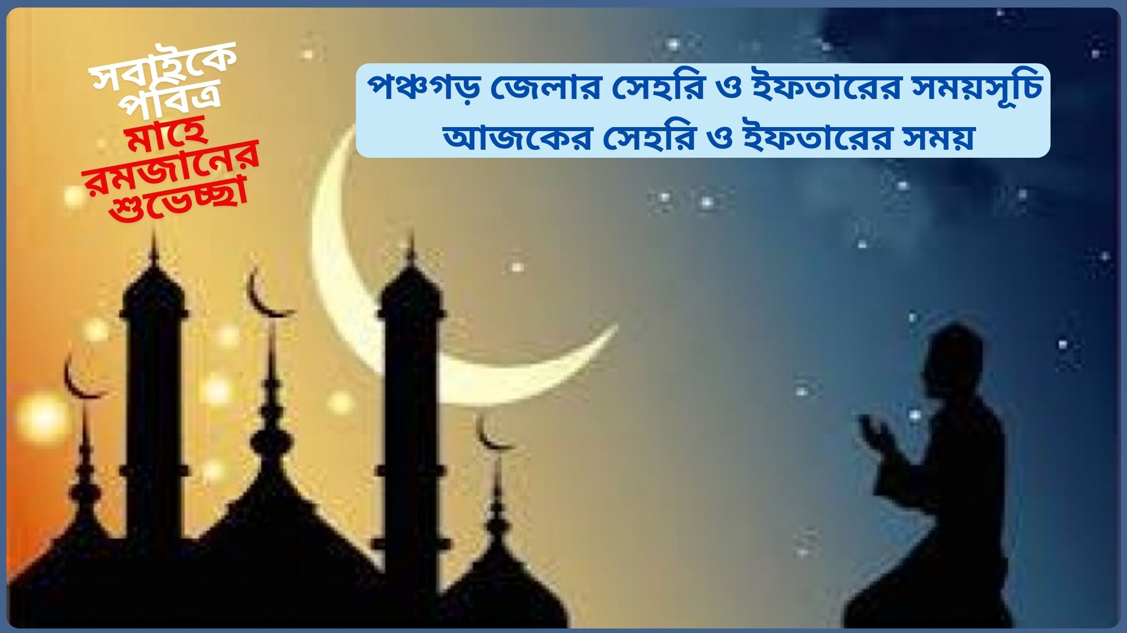 পঞ্চগড় জেলার সেহরি ও ইফতারের সময়সূচি ২০২৫। আজকের সেহরি ও ইফতারের সময়