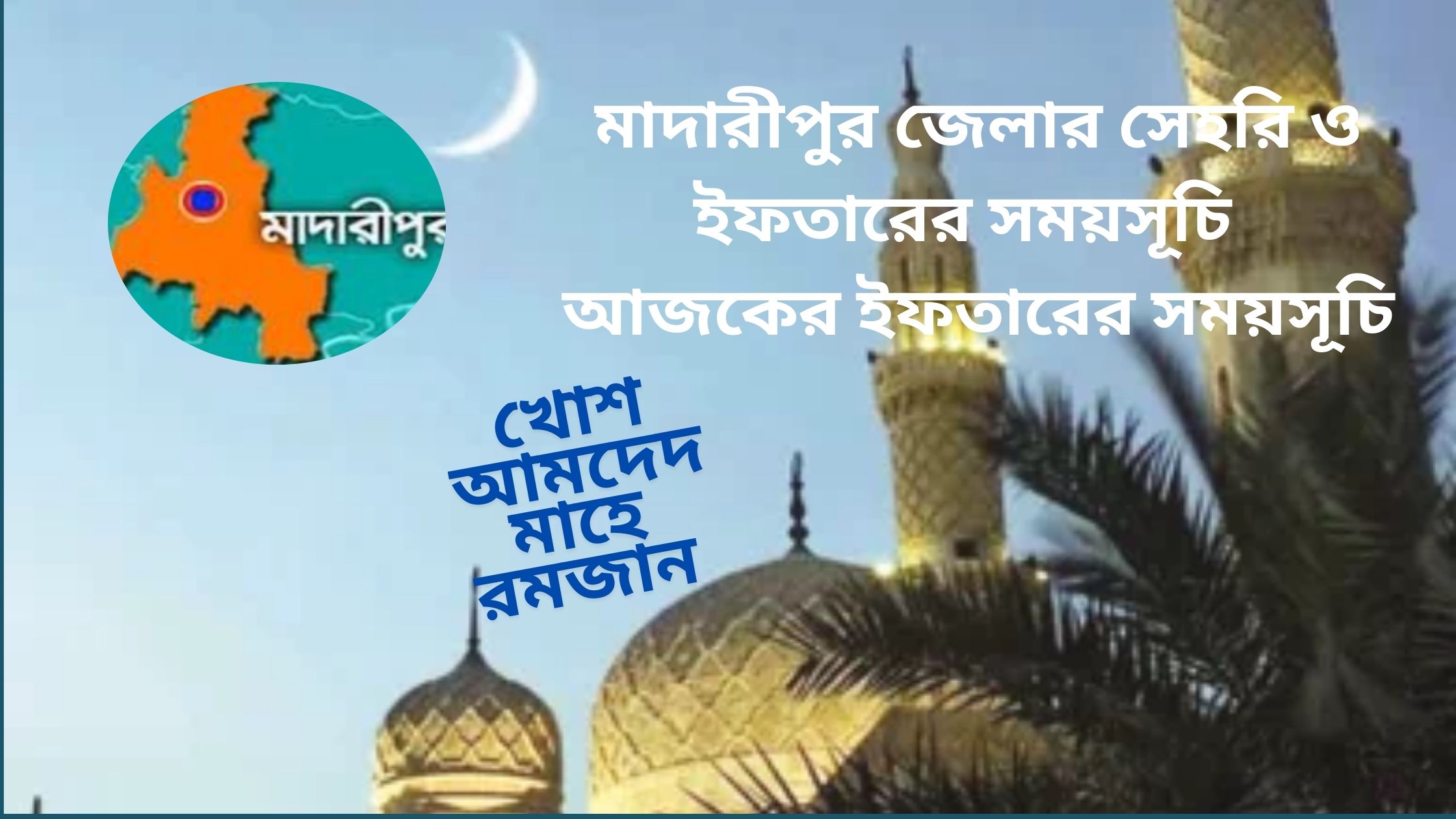 মাদারীপুর জেলার সেহরি ও ইফতারের সময়সূচি ২০২৫। আজকের ইফতারের সময়