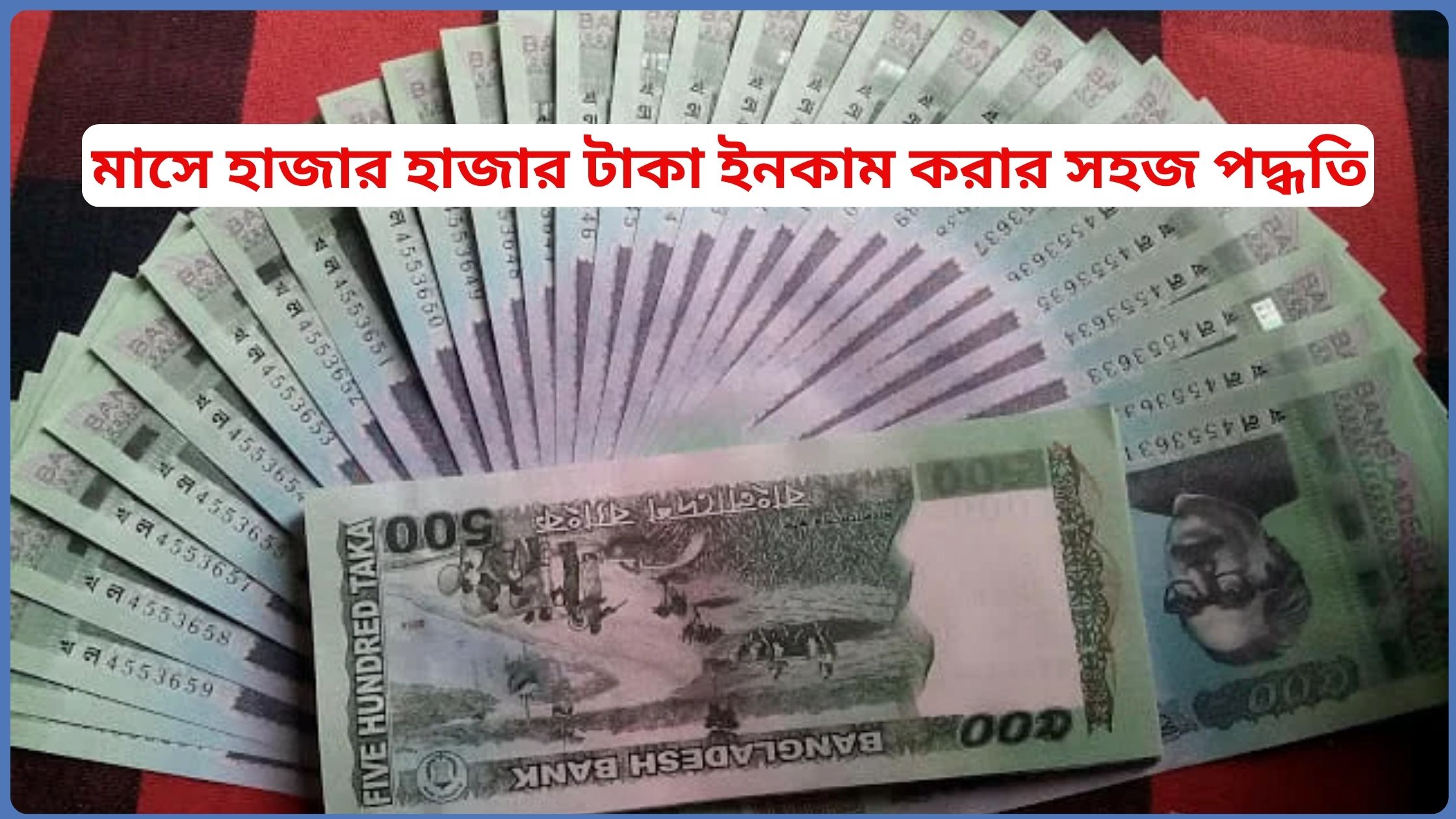 মাসে হাজার হাজার টাকা ইনকাম করার সহজ পদ্ধতি