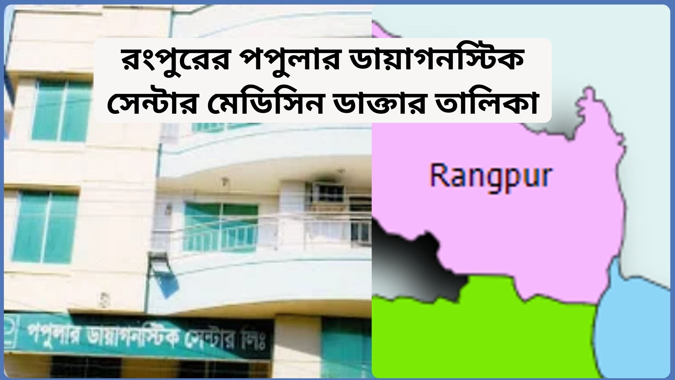 রংপুরের পপুলার ডায়াগনস্টিক সেন্টার মেডিসিন ডাক্তার তালিকা ২০২৫