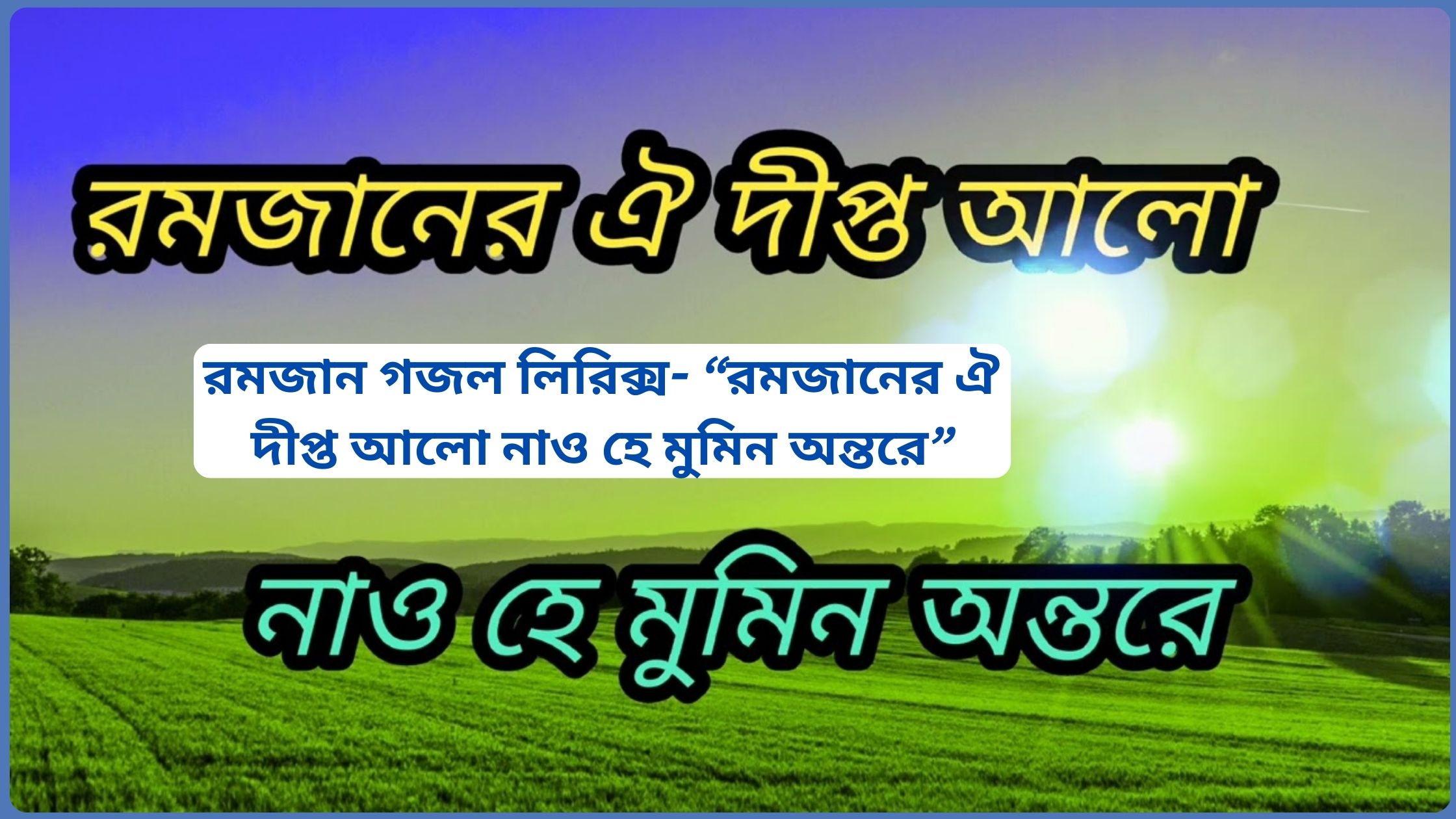 রমজান গজল লিরিক্স- “রমজানের ঐ দীপ্ত আলো নাও হে মুমিন অন্তরে” ২০২৫