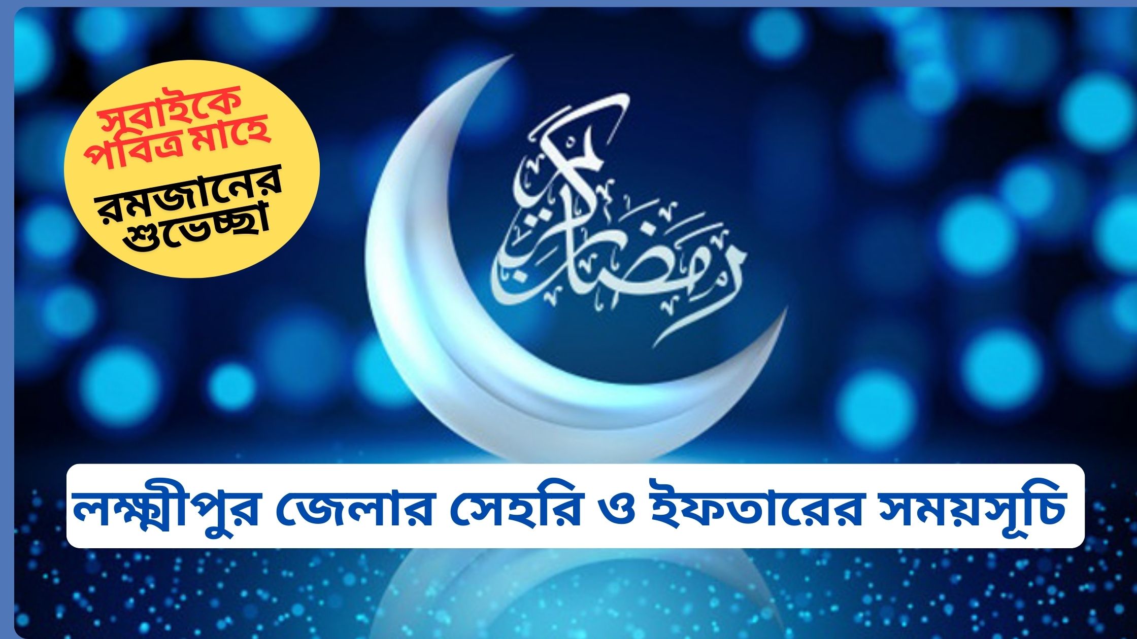 লক্ষ্মীপুর জেলার সেহরি ও ইফতারের সময়সূচি ২০২৫