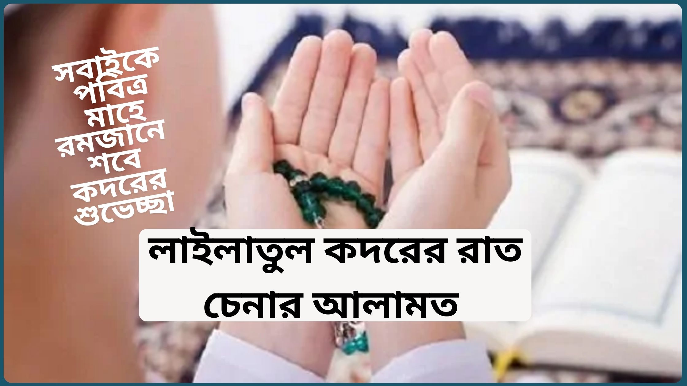 লাইলাতুল কদরের রাত চেনার আলামত ২০২৫