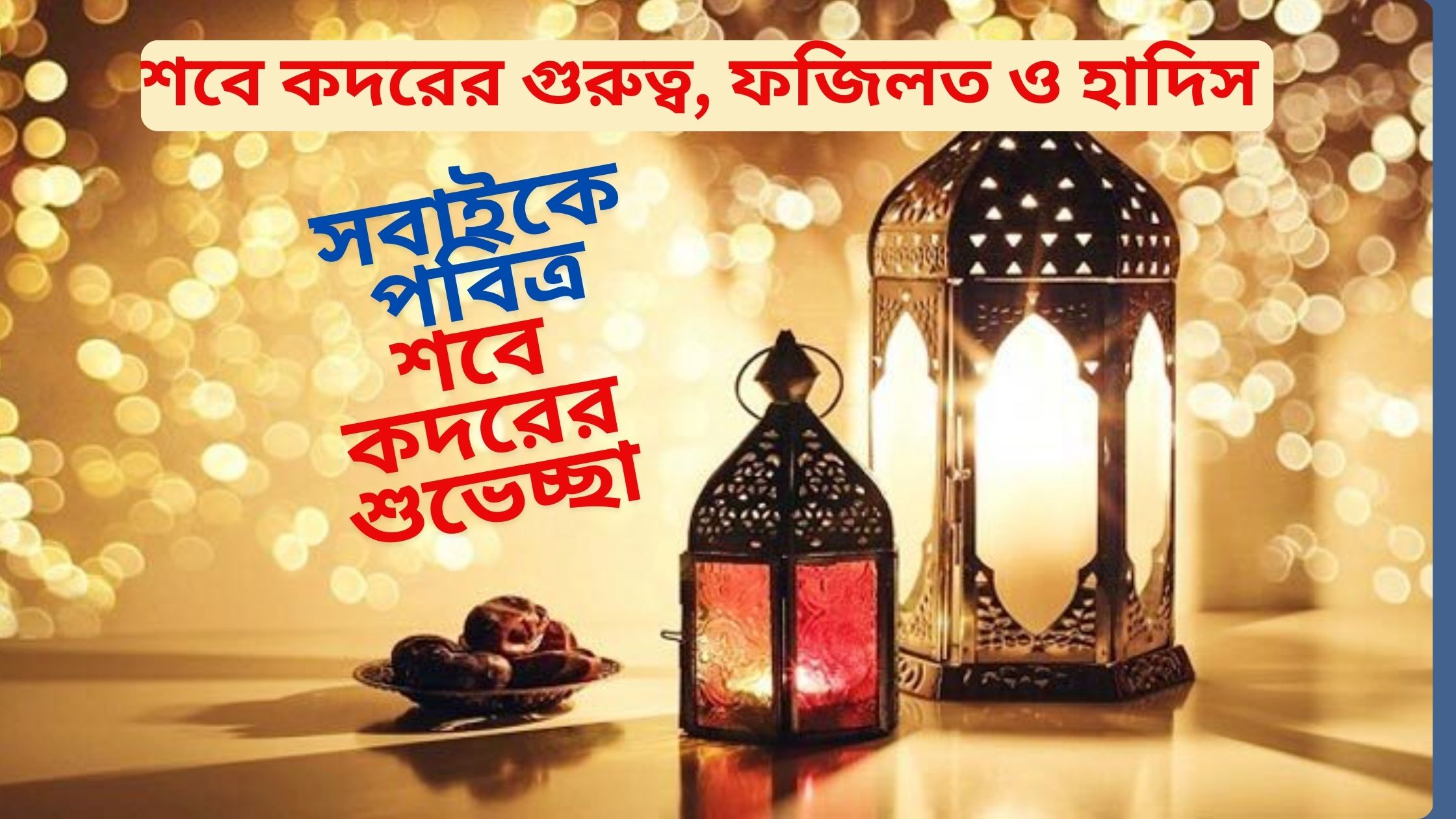 শবে কদরের গুরুত্ব, ফজিলত ও হাদিস ২০২৫