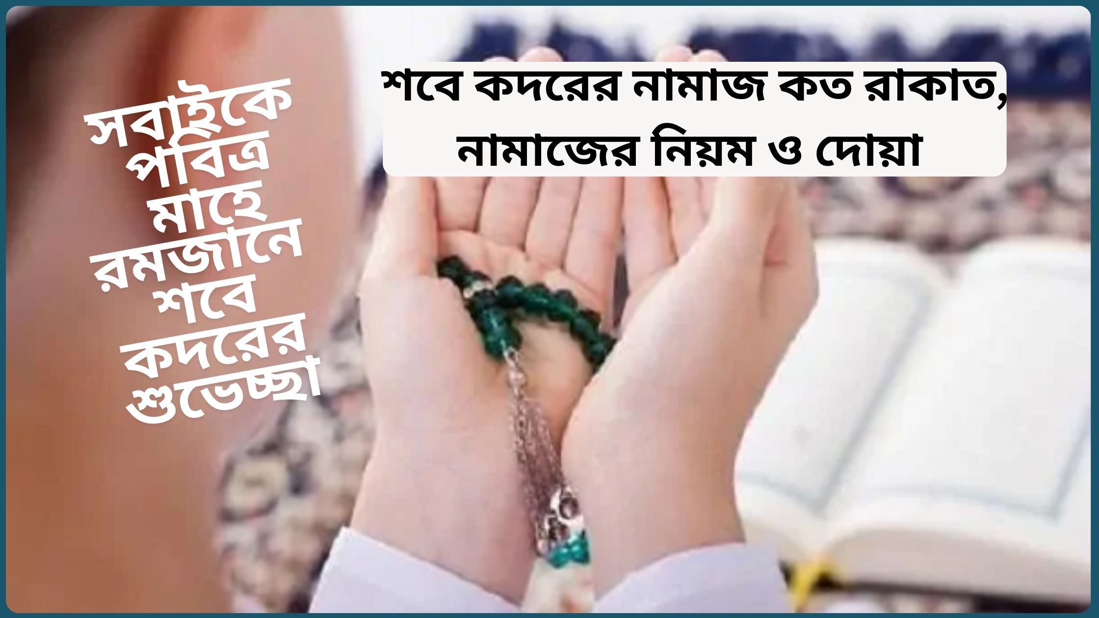 শবে কদরের নামাজ কত রাকাত, নামাজের নিয়ম ও দোয়া ২০২৫