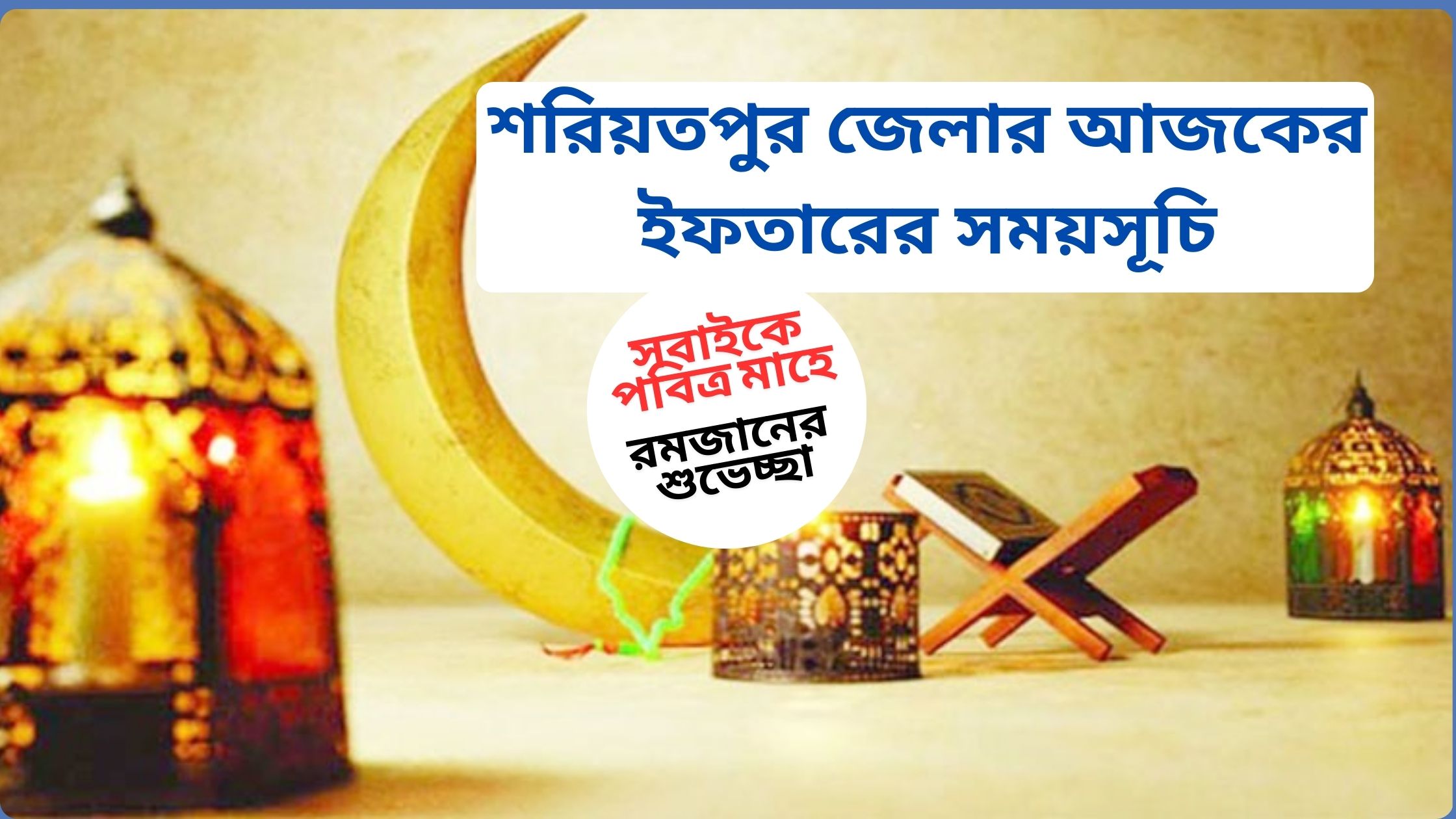 শরিয়তপুর জেলার আজকের ইফতারের সময়সূচি ২০২৫