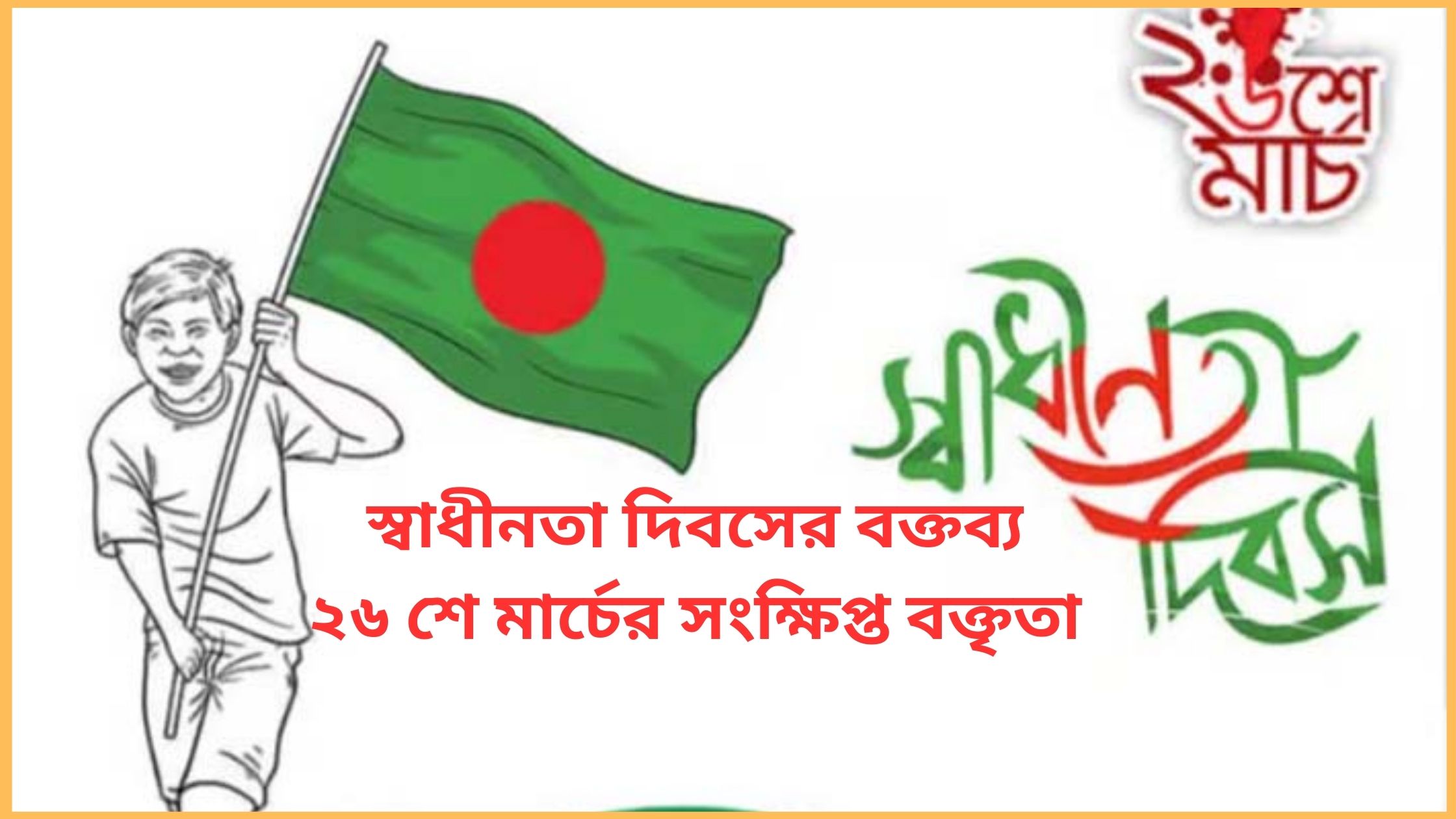 স্বাধীনতা দিবসের বক্তব্য ২০২৫। ২৬ শে মার্চের সংক্ষিপ্ত বক্তৃতা