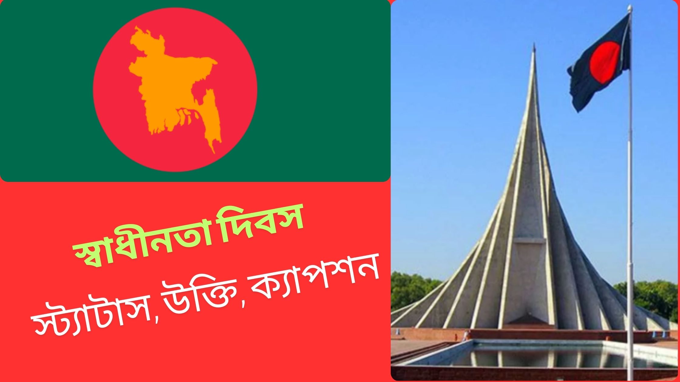 স্বাধীনতা দিবসের স্ট্যাটাস, উক্তি, ক্যাপশন ২০২৫