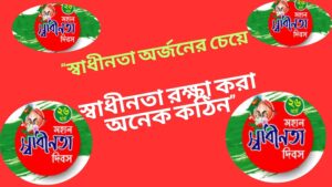 স্বাধীনতা দিবসের স্ট্যাটাস, উক্তি, ক্যাপশন ২০২৫