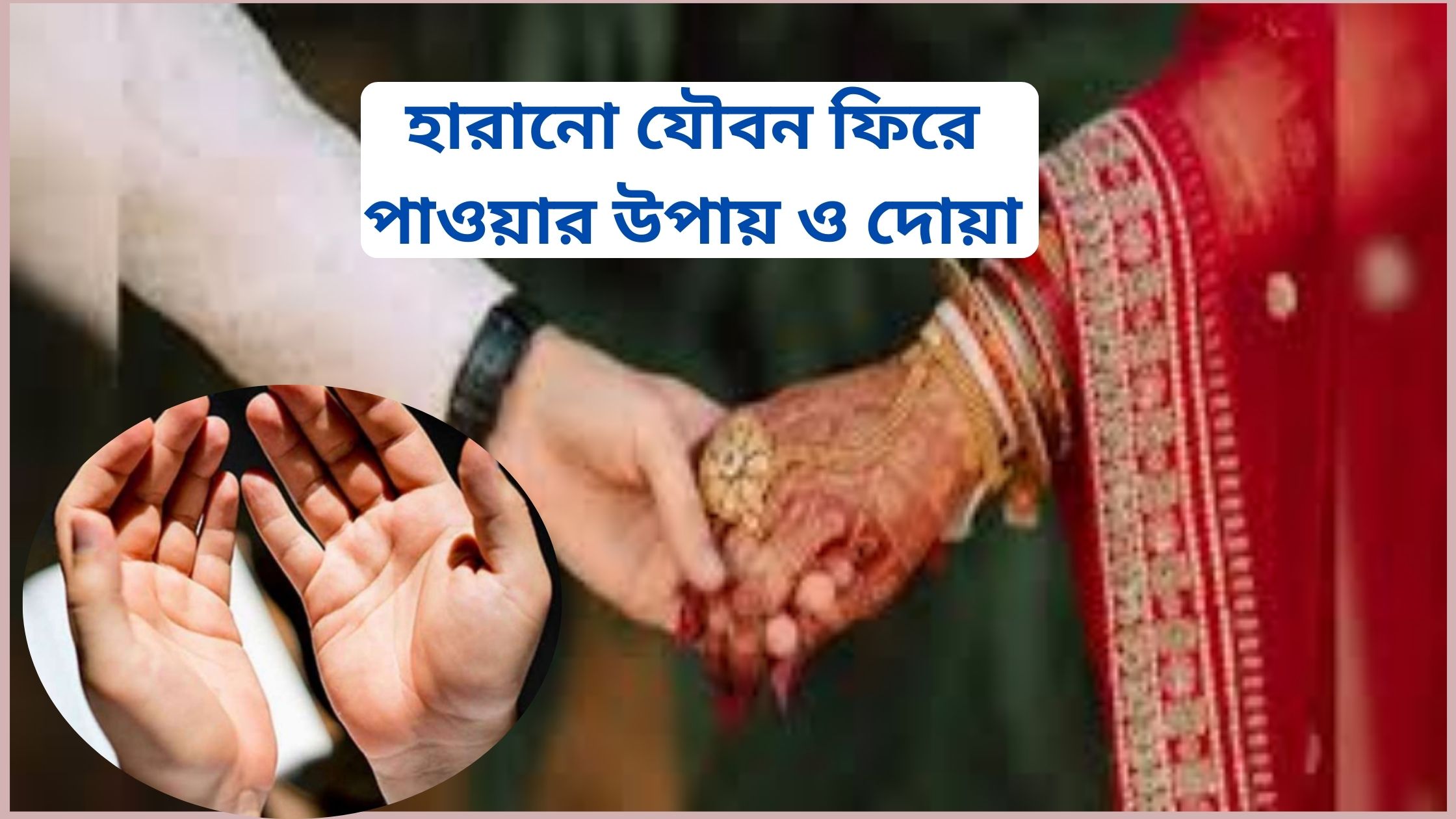 হারানো যৌবন ফিরে পাওয়ার উপায় ও দোয়া ২০২৫