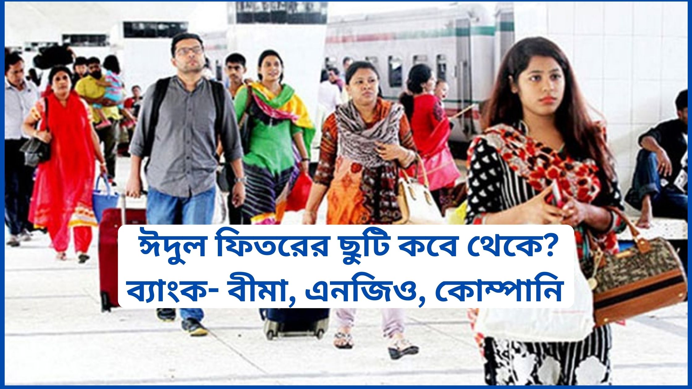 ২০২৫ সালের ঈদুল ফিতরের ছুটি কবে থেকে? ব্যাংক- বীমা, এনজিও, কোম্পানি