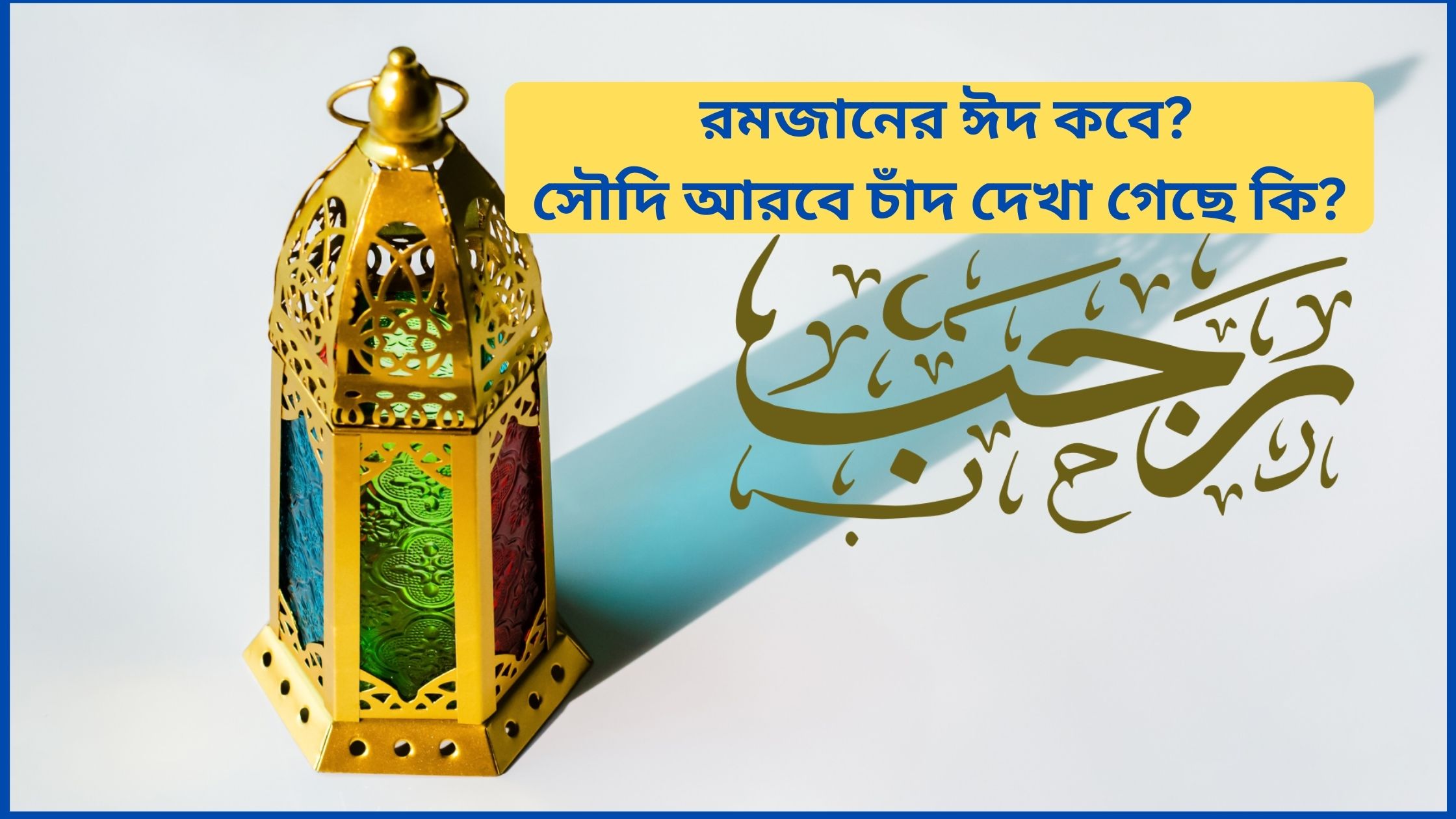 ২০২৫ সালের রমজানের ঈদ কবে? সৌদি আরবে চাঁদ দেখা গেছে কি?
