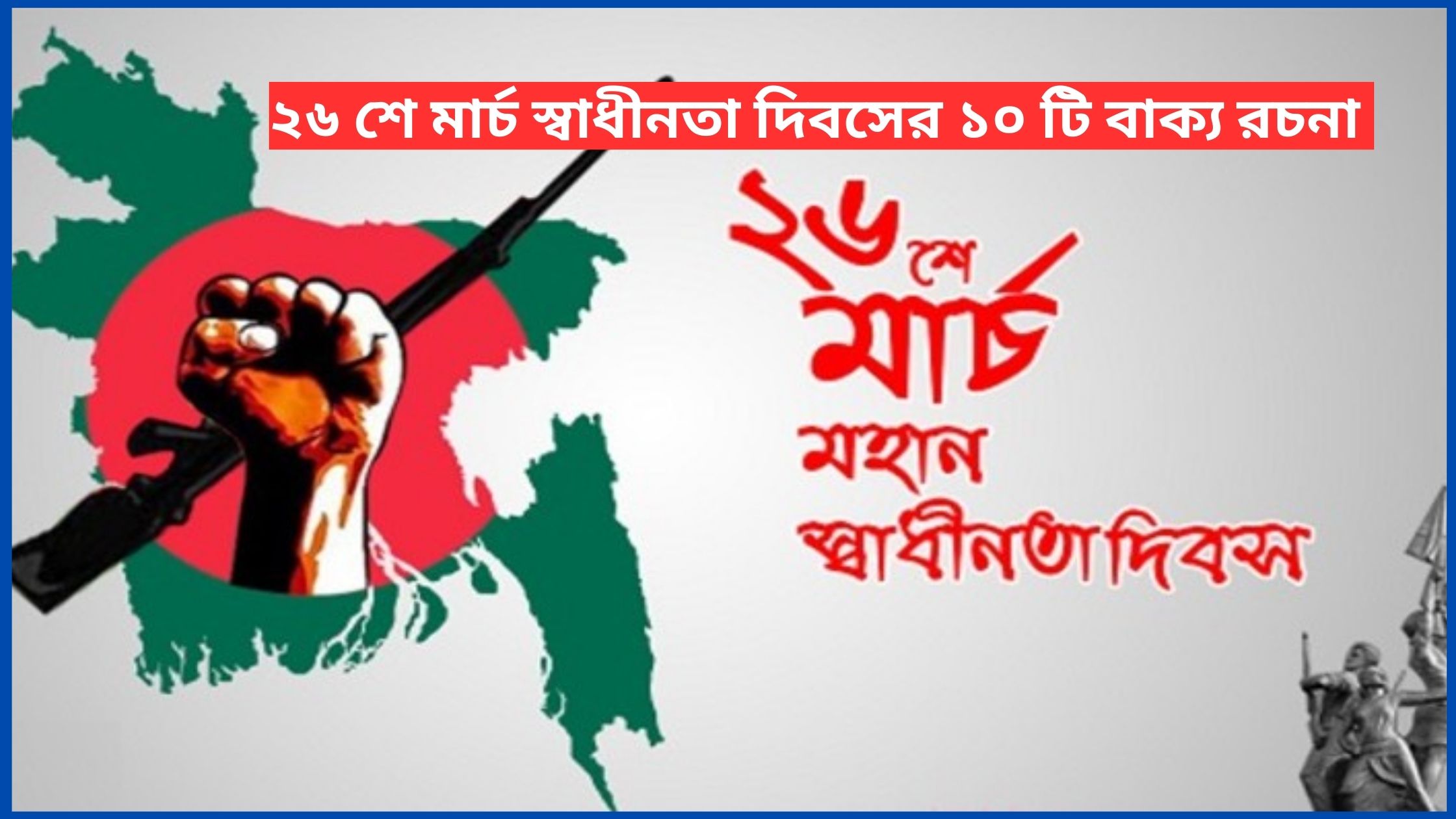 ২৬ শে মার্চ স্বাধীনতা দিবসের ১০ টি বাক্য রচনা ২০২৫