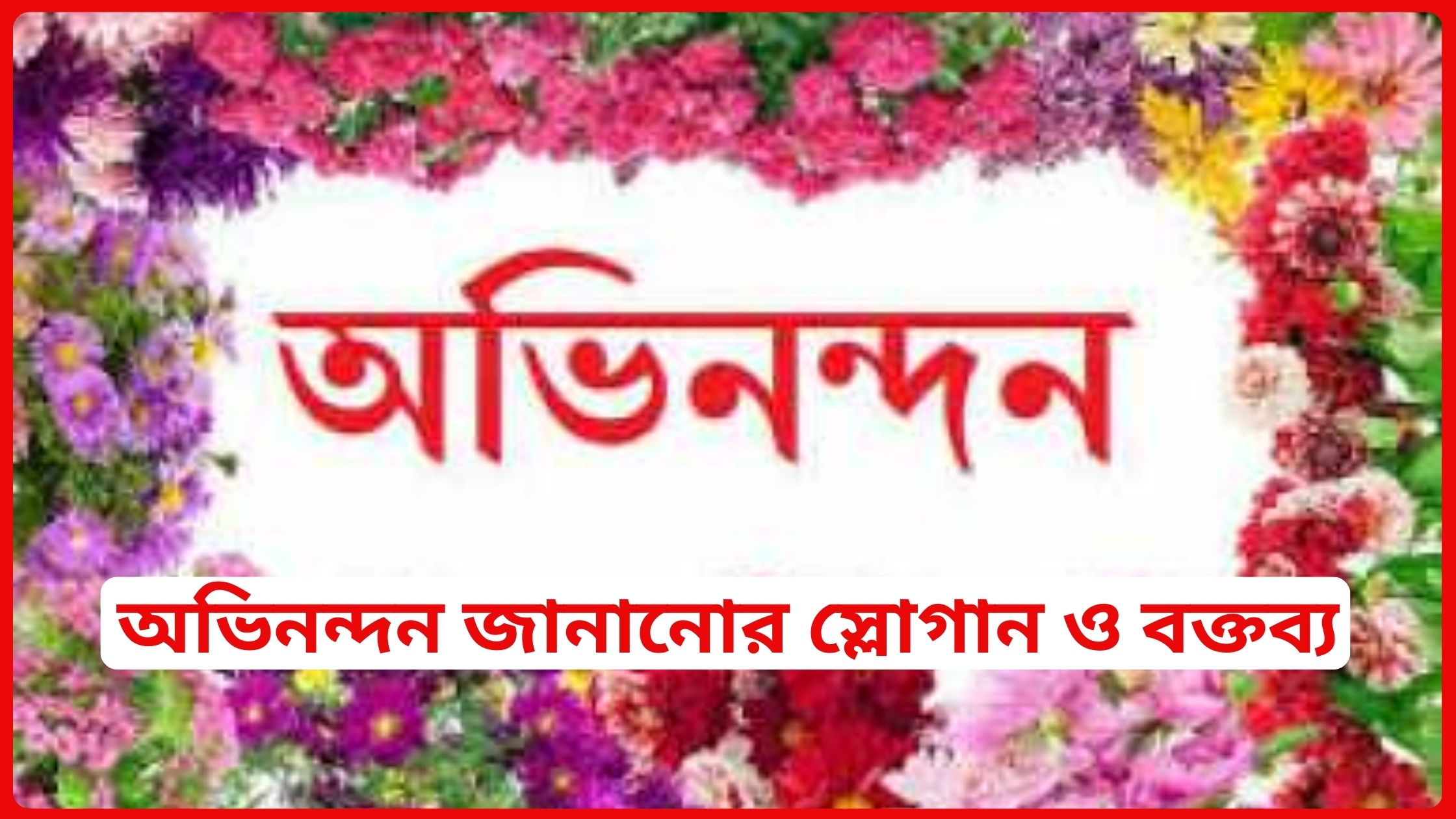 অভিনন্দন জানানোর স্লোগান ও বক্তব্য ২০২৫